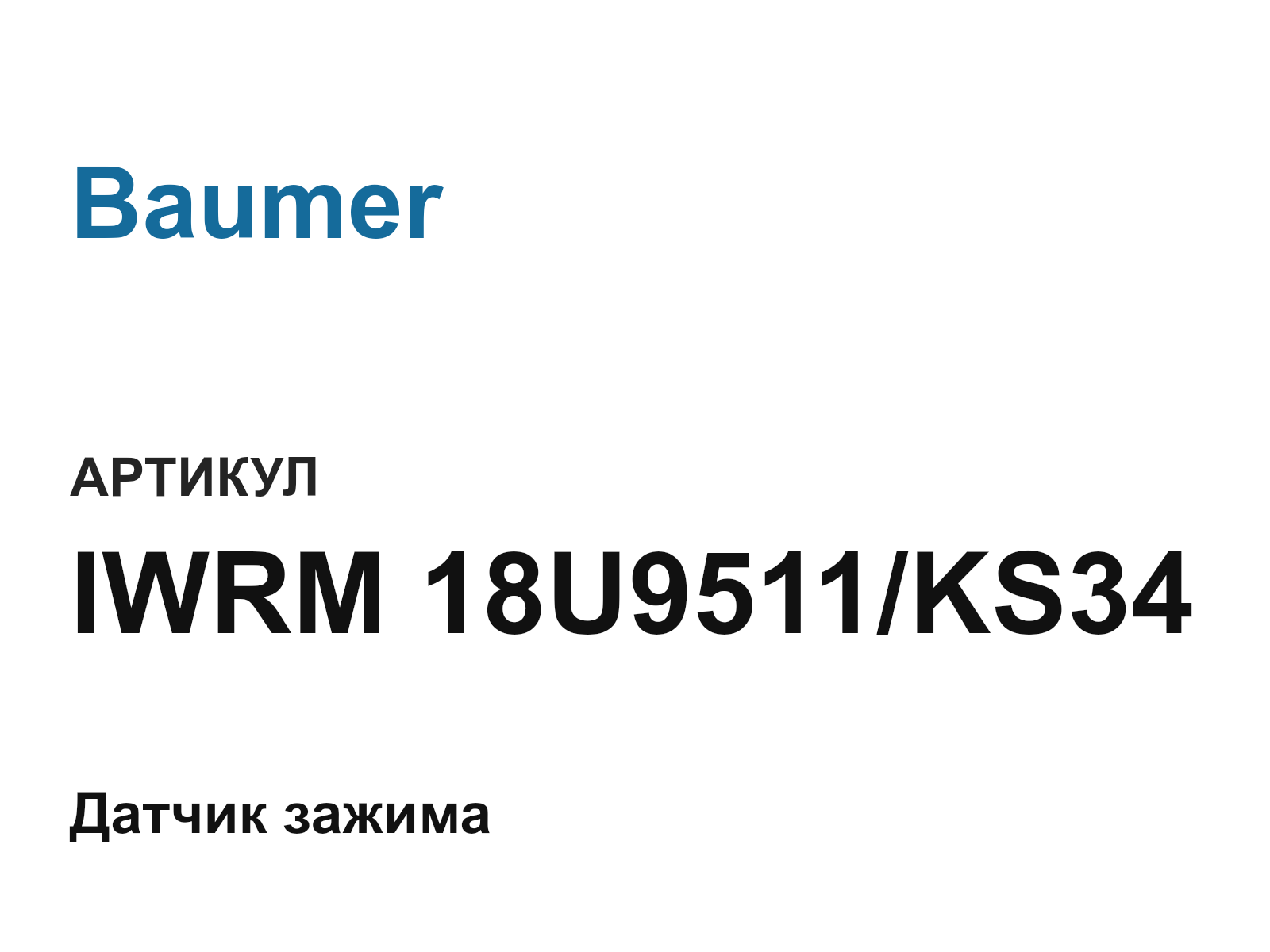 Baumer IWRM-18U9511-KS34 (IWRM18U9511KS34)