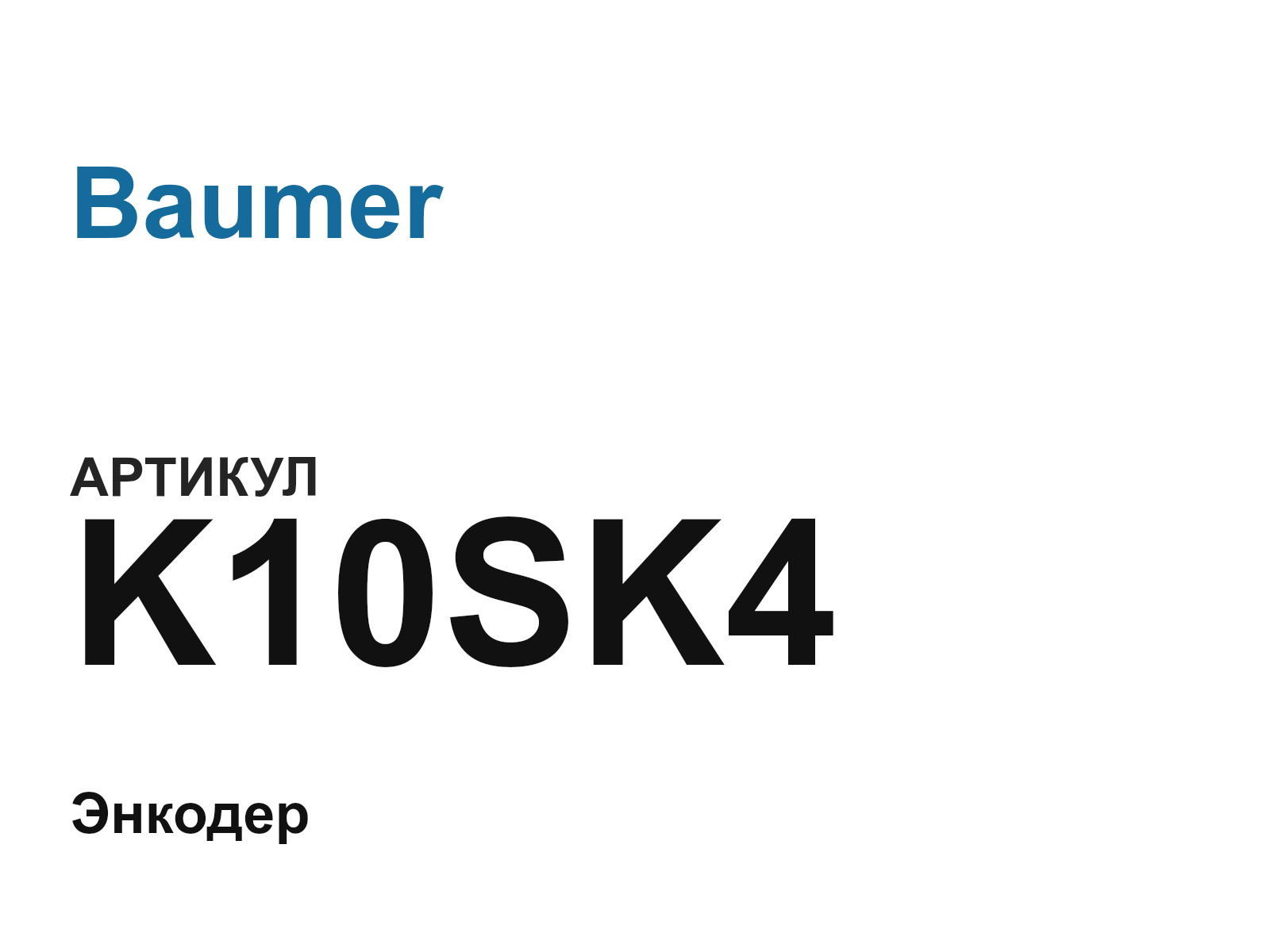 Baumer K10SK4 (K10SK4)