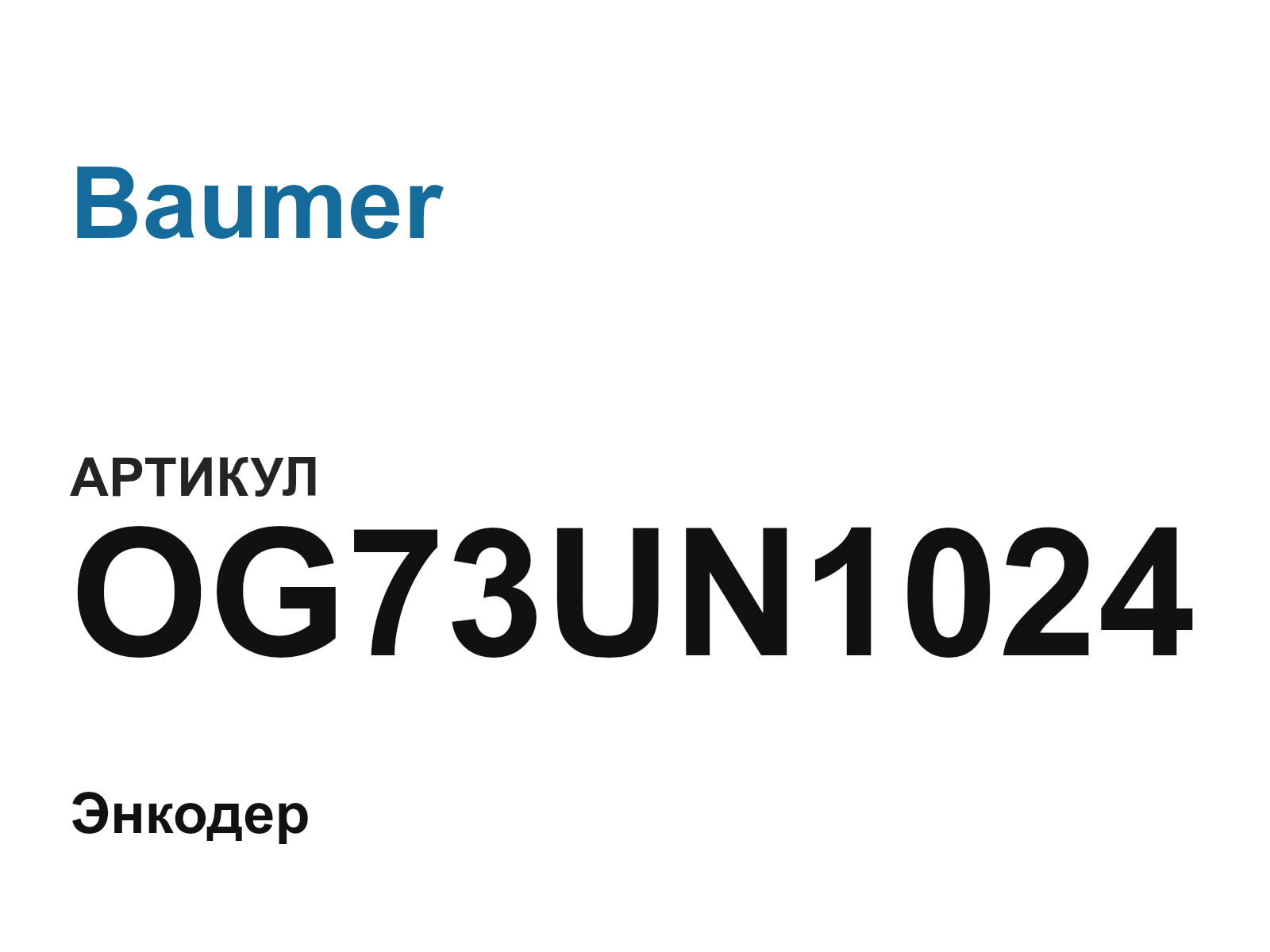 Baumer OG73UN1024 (OG73UN1024)