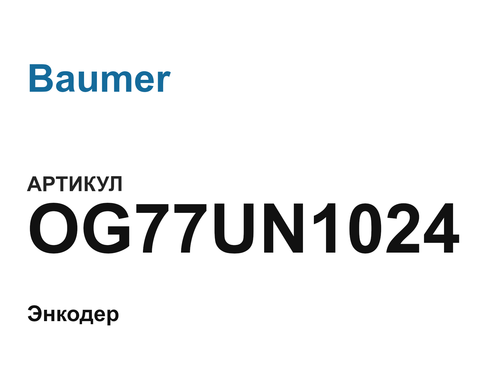 Baumer OG77UN1024 (OG77UN1024)