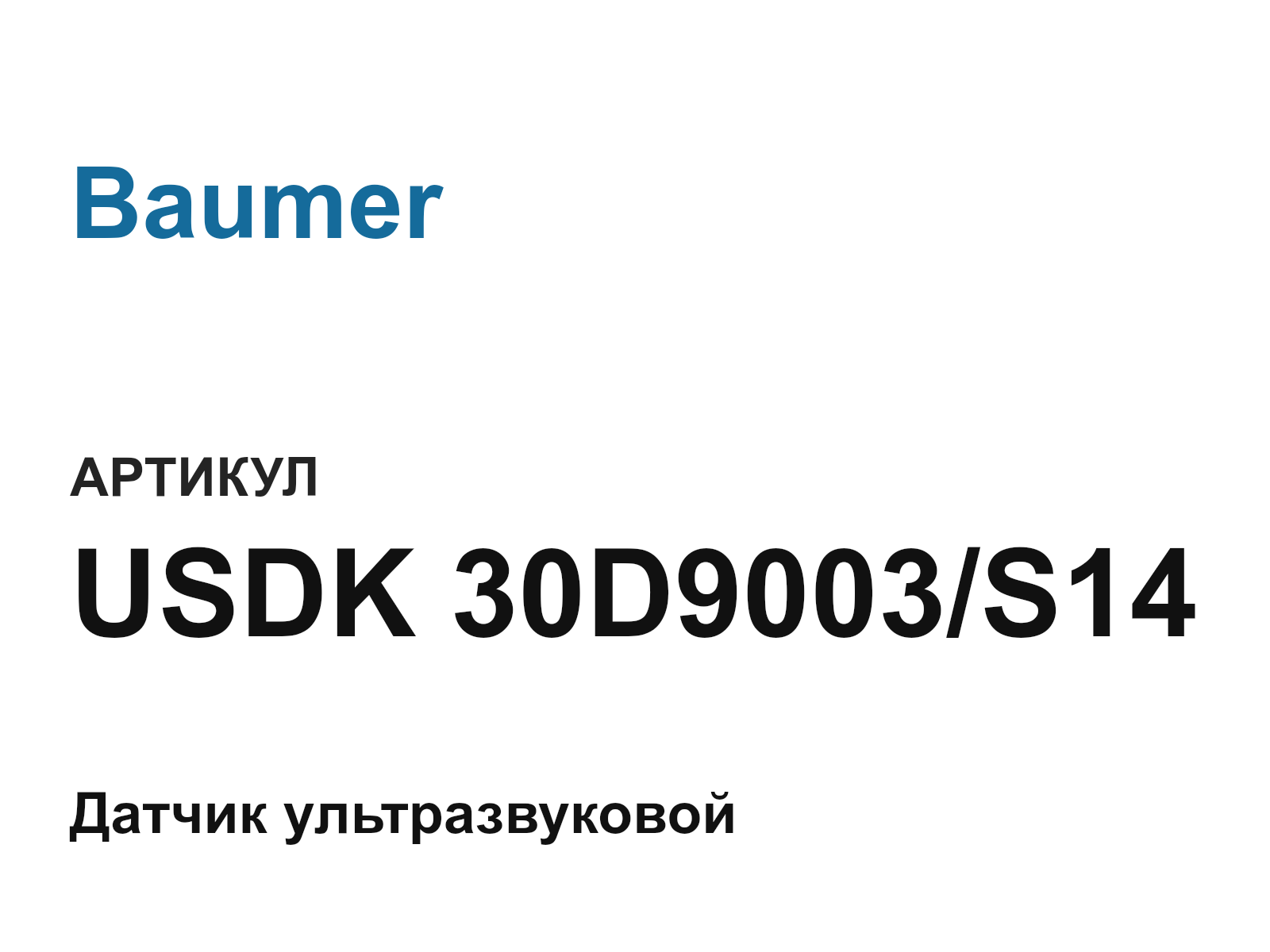 Baumer USDK-30D9003-S14 (USDK30D9003S14)