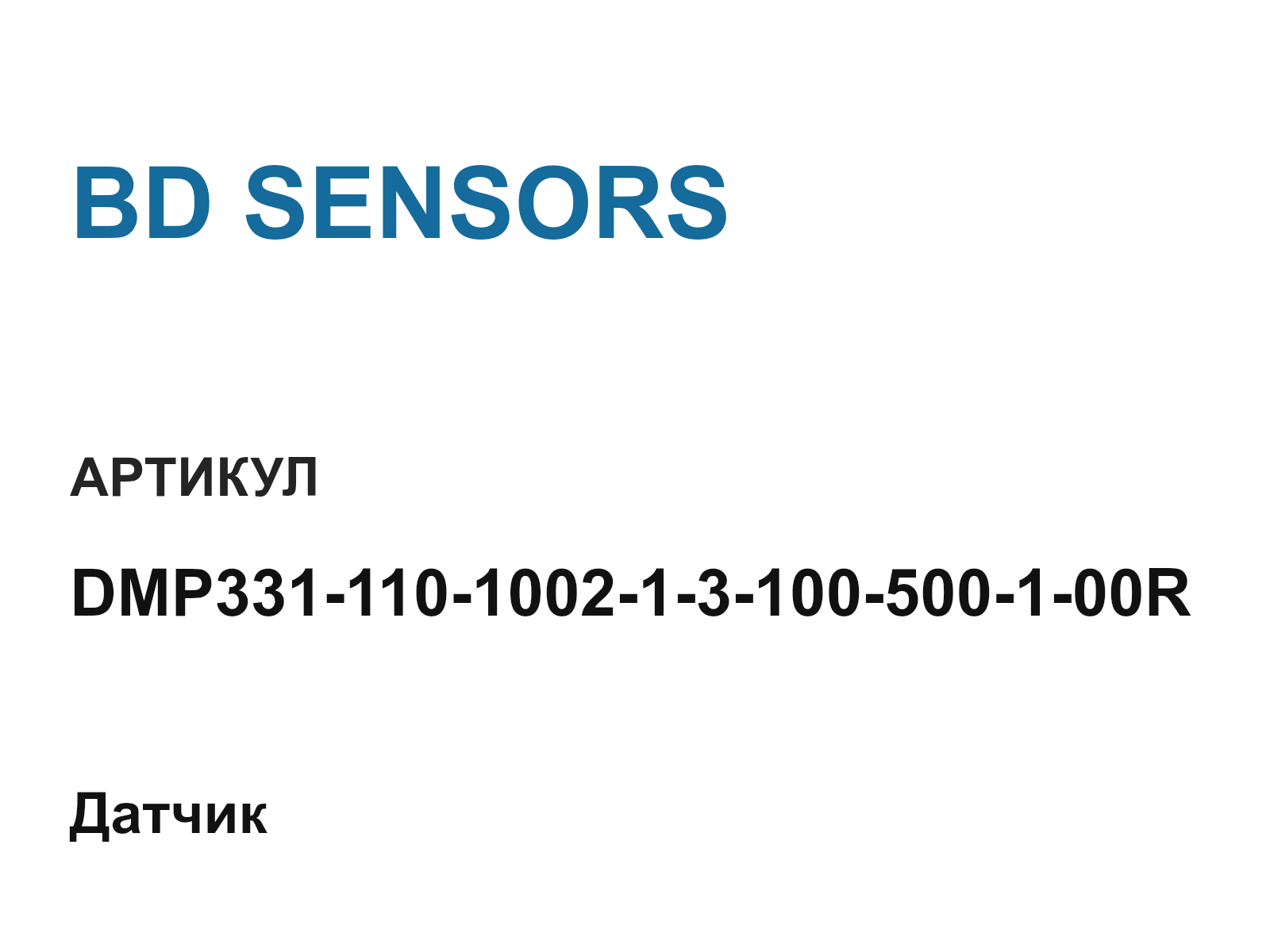 BD SENSORS DMP331-110-1002-1-3-100-500-1-00R (DMP331110100213100500100R)