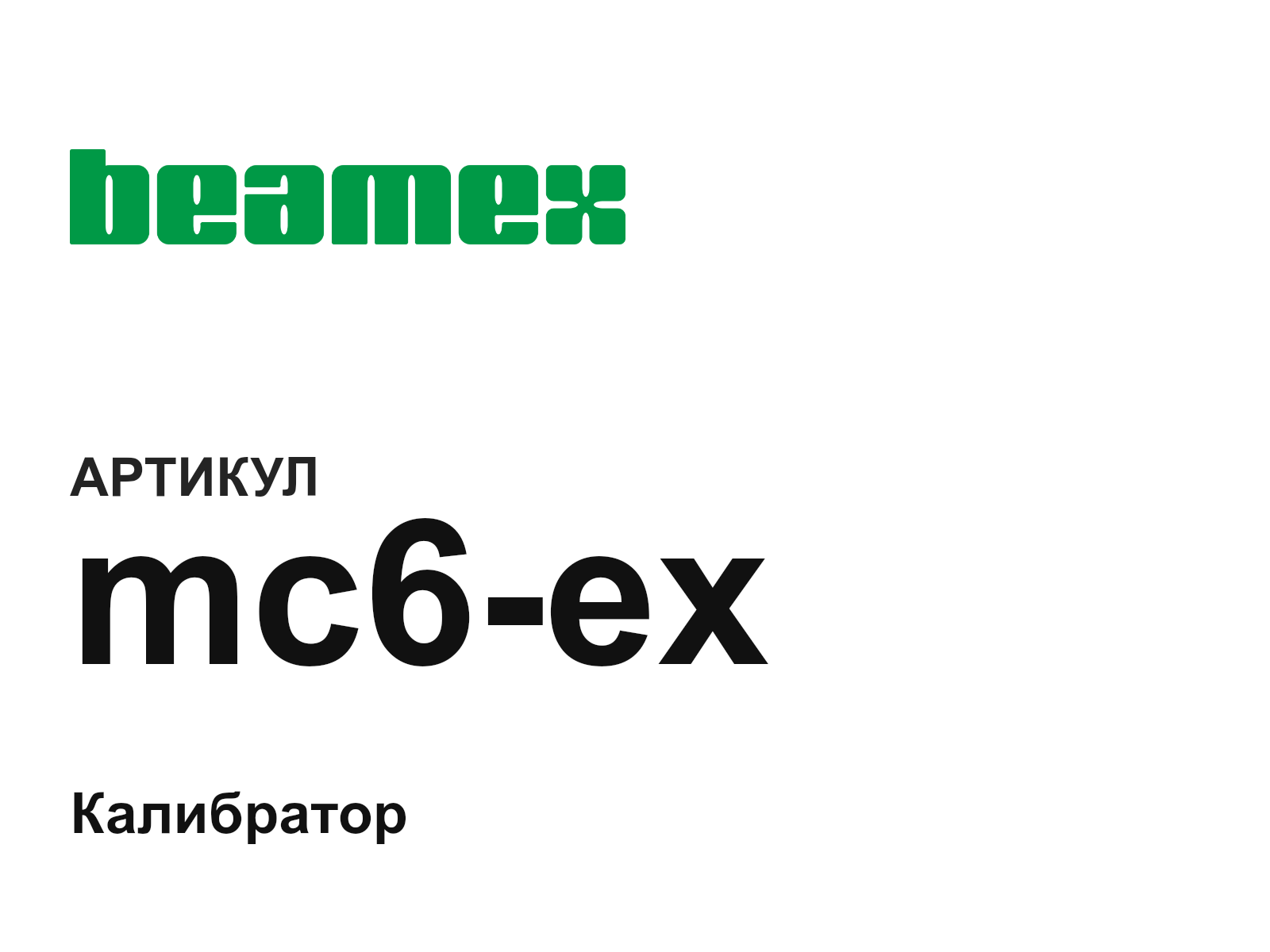 BEAMEX mc6-ex (mc6ex)