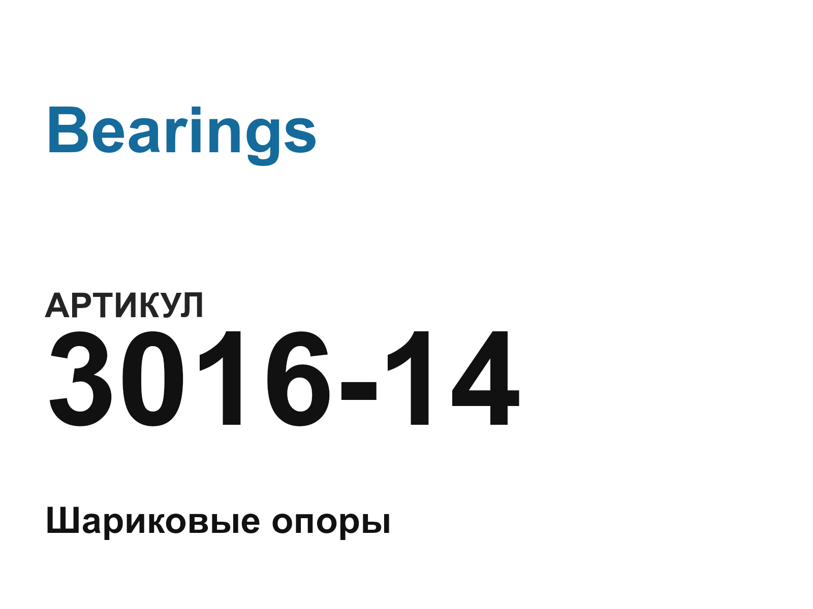 Bearings 3016-14 (301614)