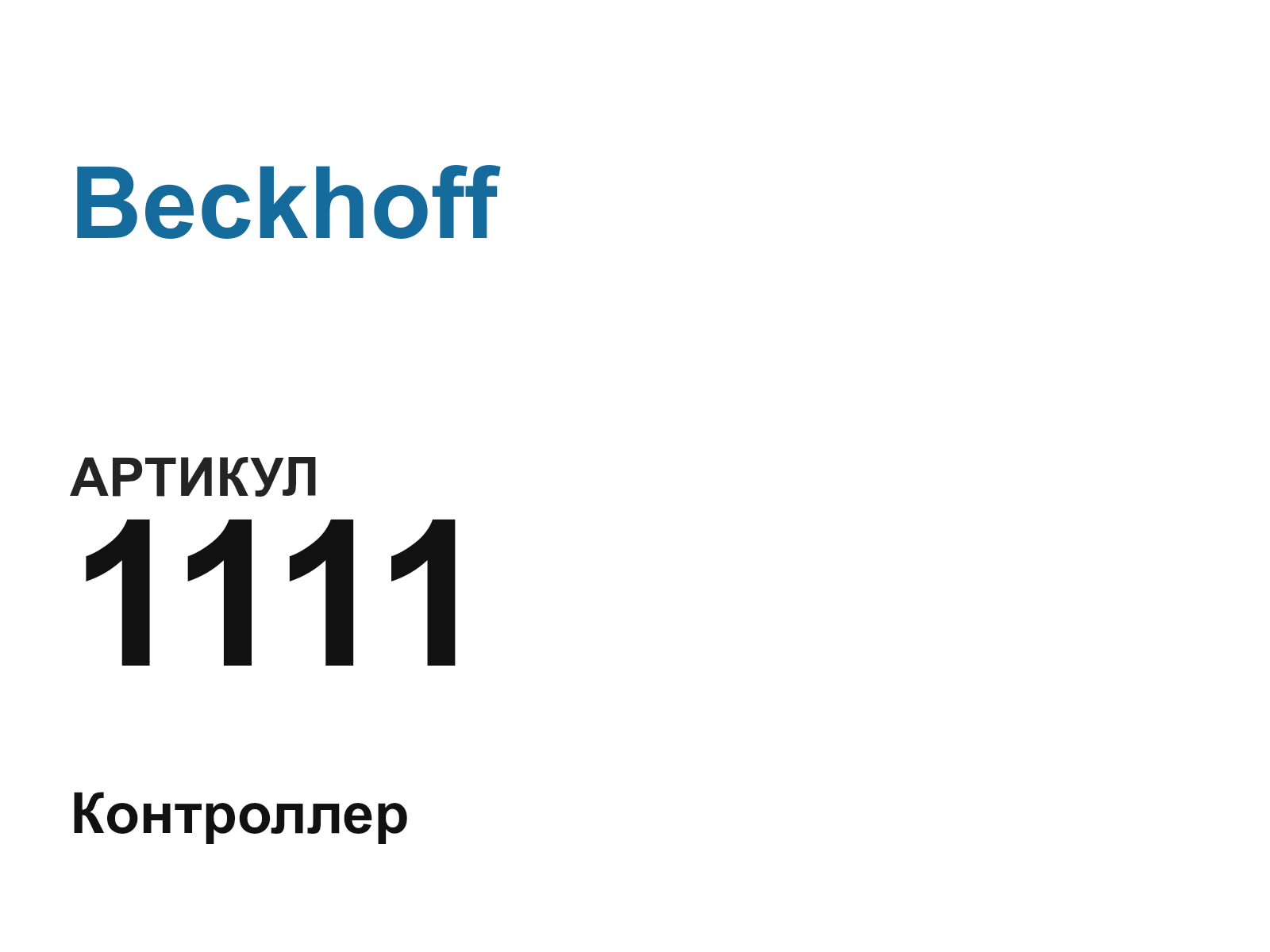 Beckhoff 1111-D2 (1111D2)