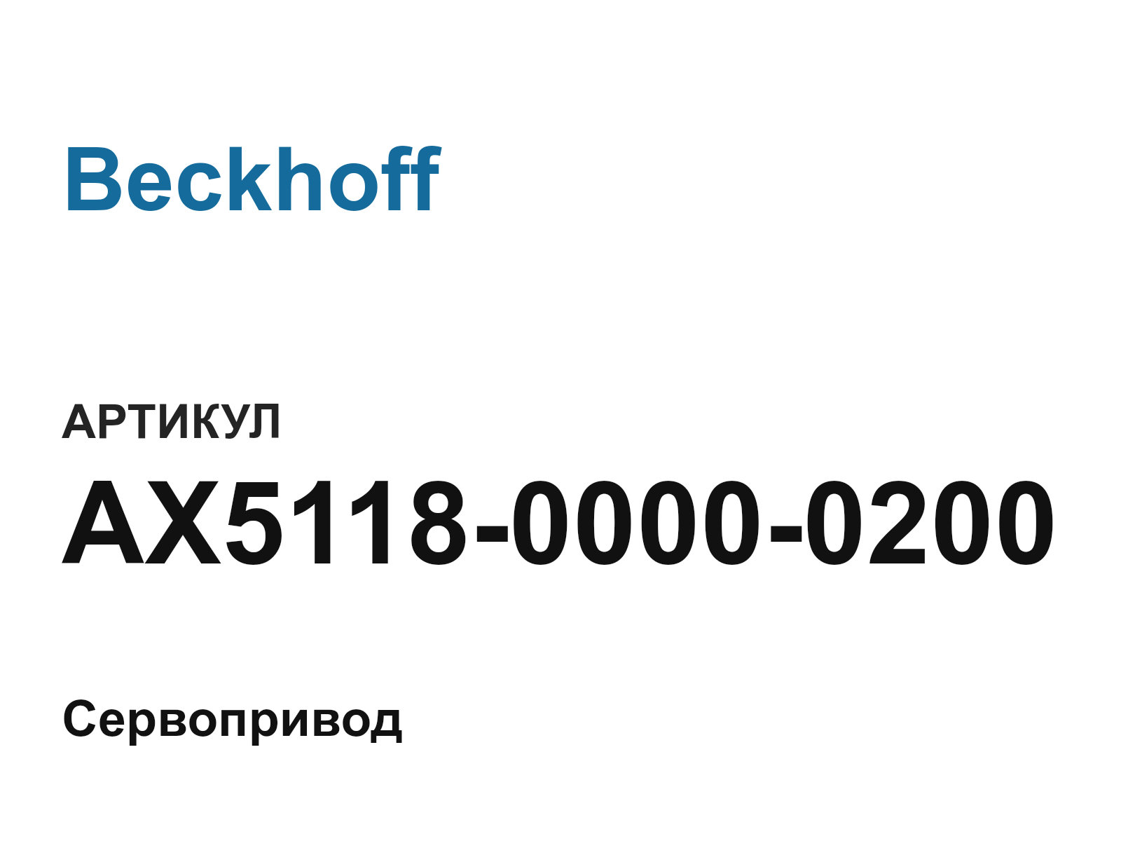 Beckhoff AX5118-0000-0200 (AX511800000200)