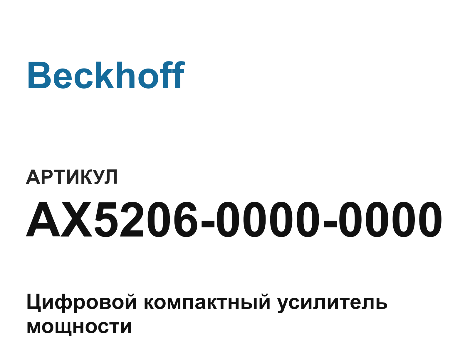 Beckhoff AX5206-0000-0000 (AX520600000000)