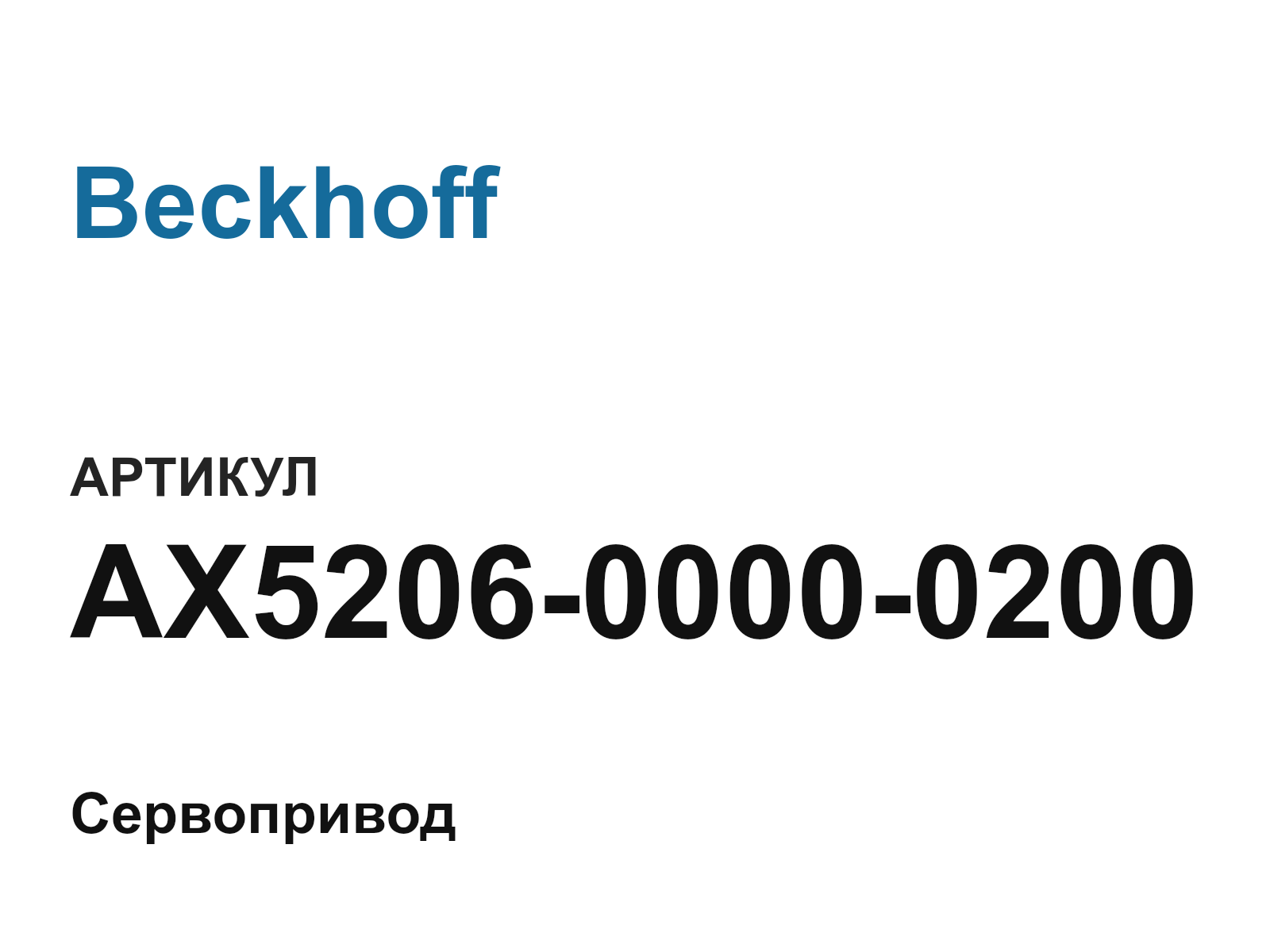Beckhoff AX5206-0000-0200 (AX520600000200)