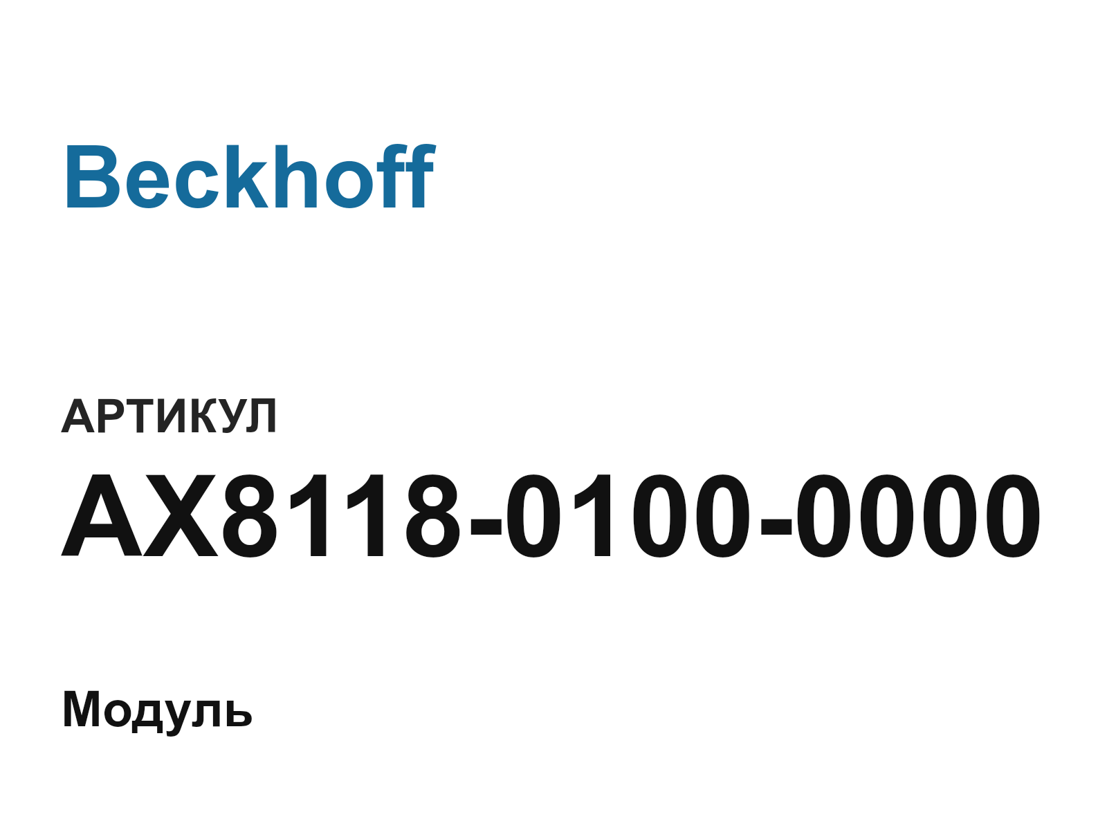Beckhoff AX8118-0100-0000 (AX811801000000)