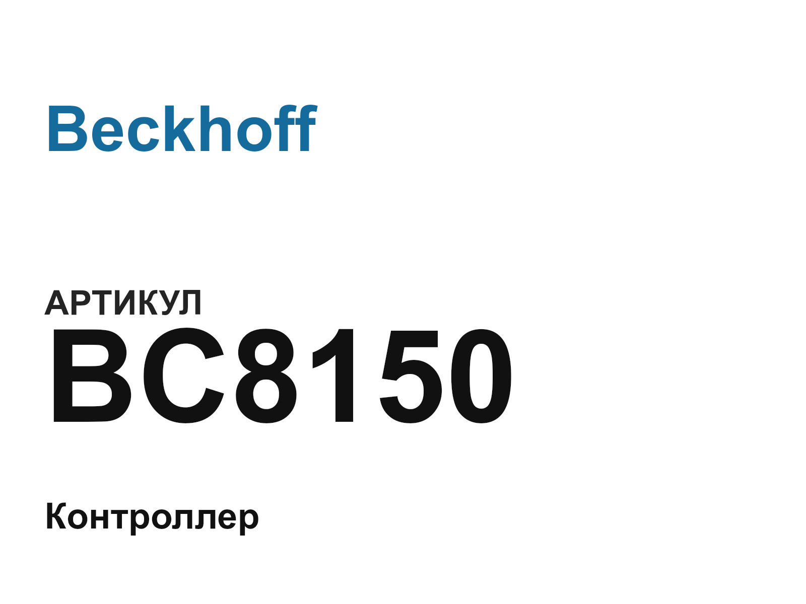 Beckhoff BC8150 (BC8150)