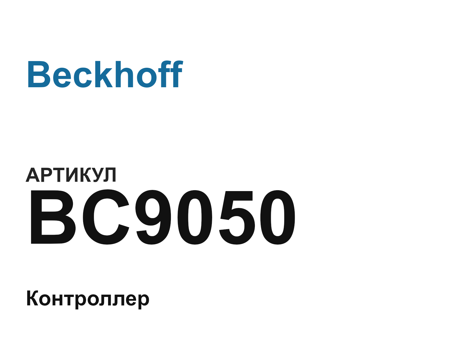 Beckhoff BC9050 (BC9050)
