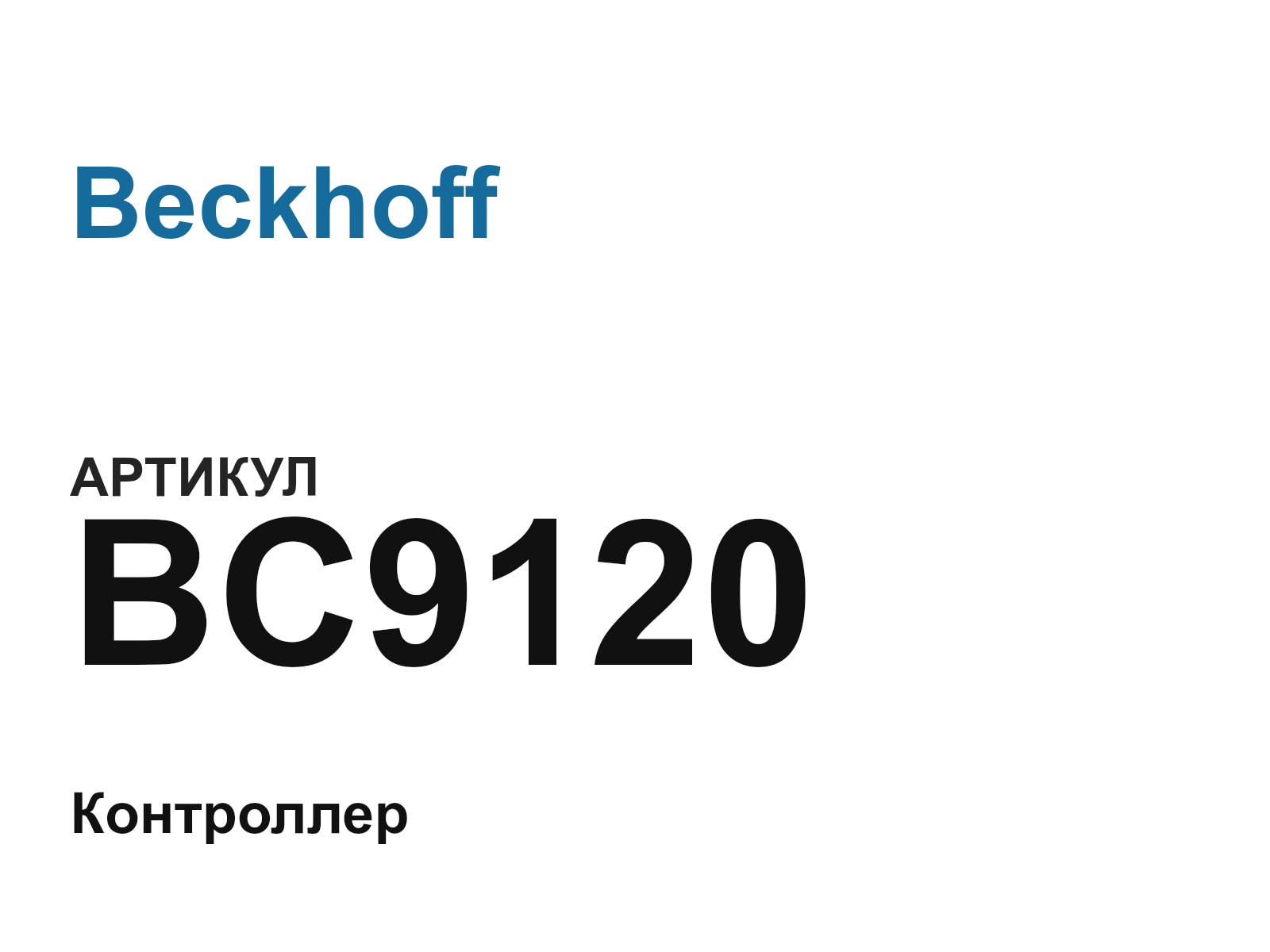 Beckhoff BC9120 (BC9120)