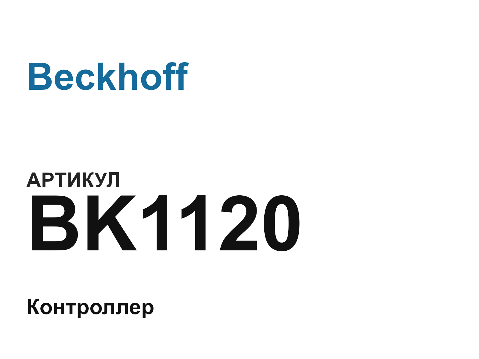 Beckhoff BK1120 (BK1120)