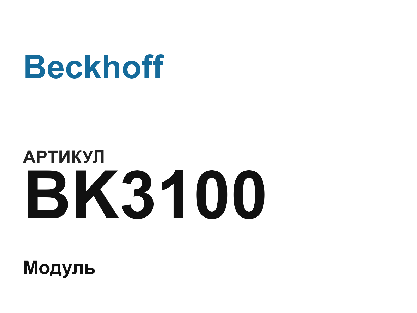 Beckhoff BK3100-D3 (BK3100D3)