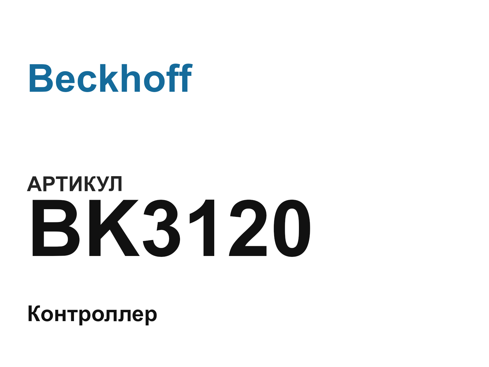Beckhoff BK3120 (BK3120)