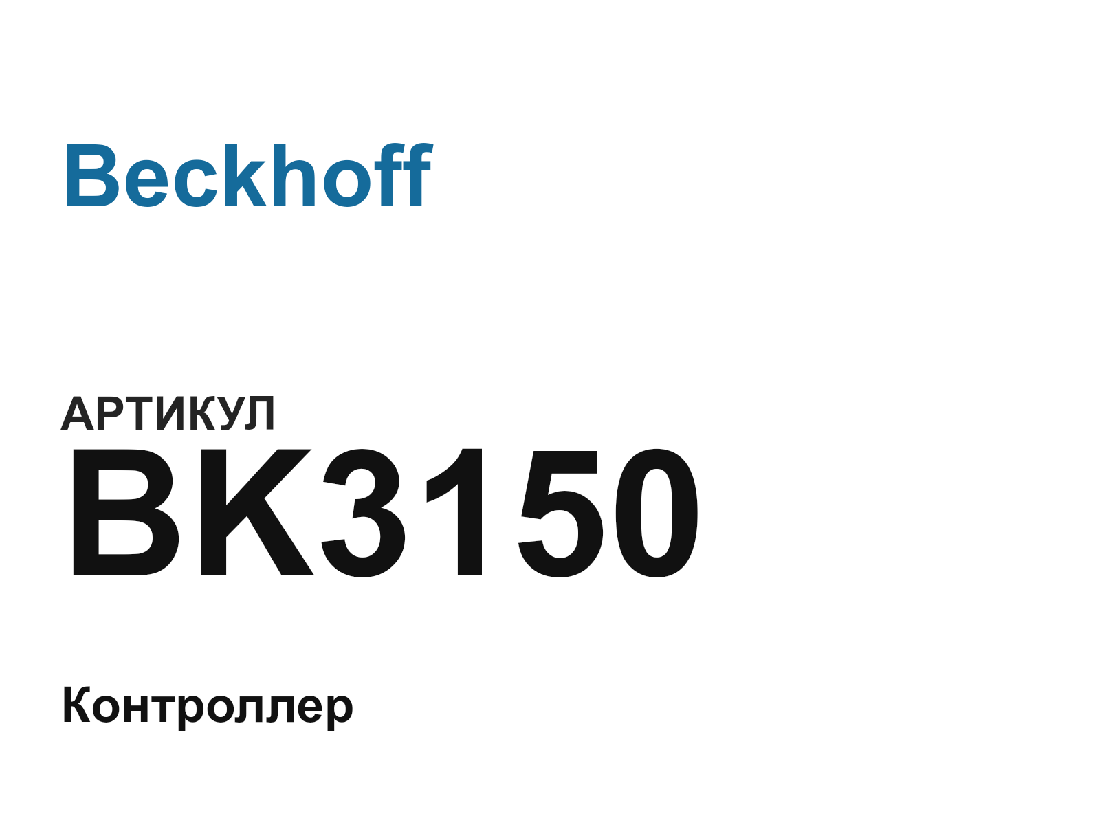 Beckhoff BK3150-D2 (BK3150D2)