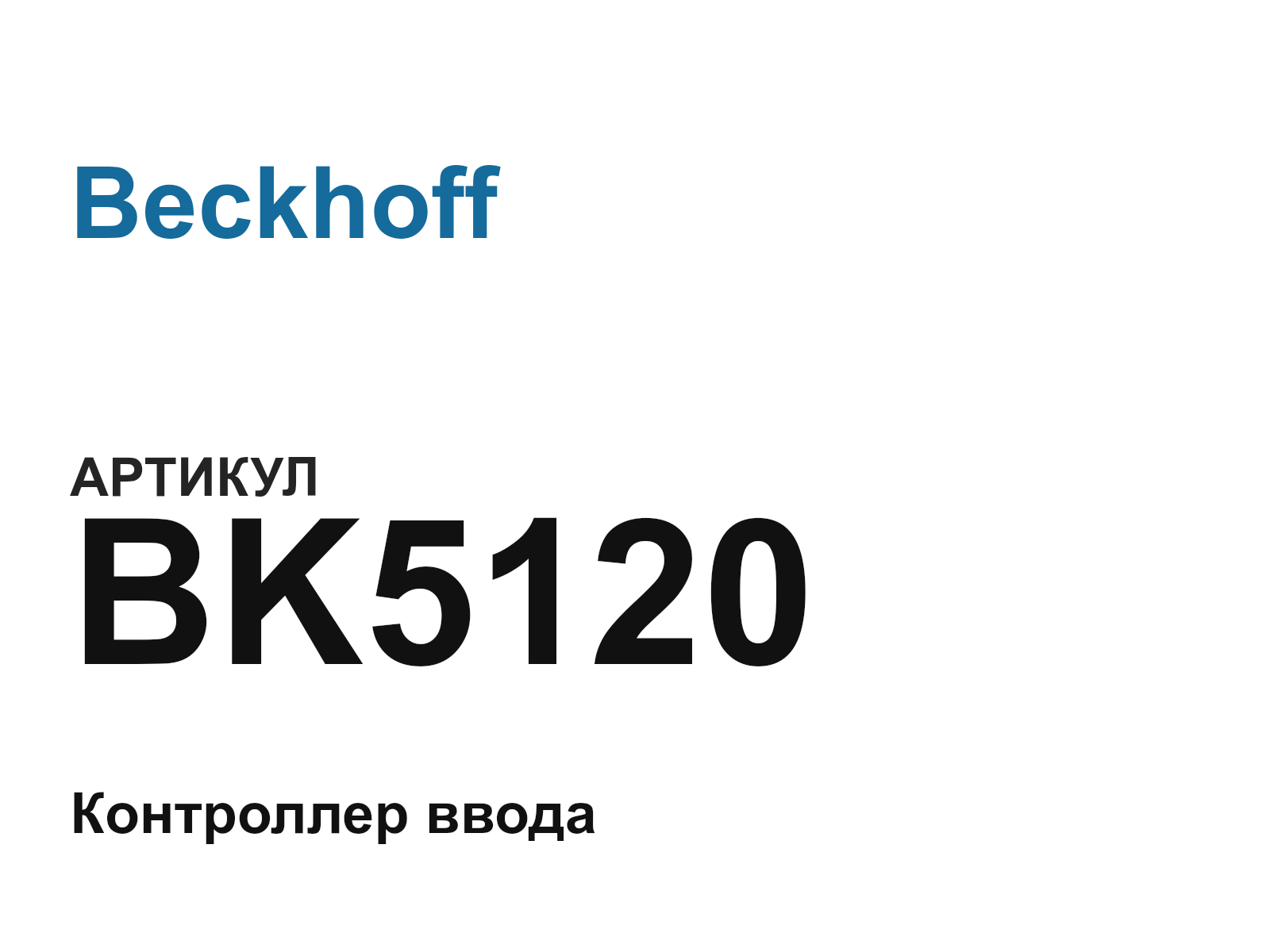 Beckhoff BK5120 (BK5120)