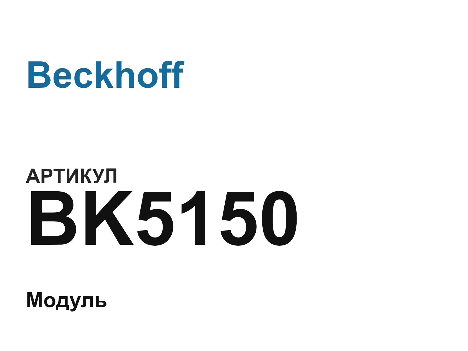 Beckhoff BK5150 (BK5150)