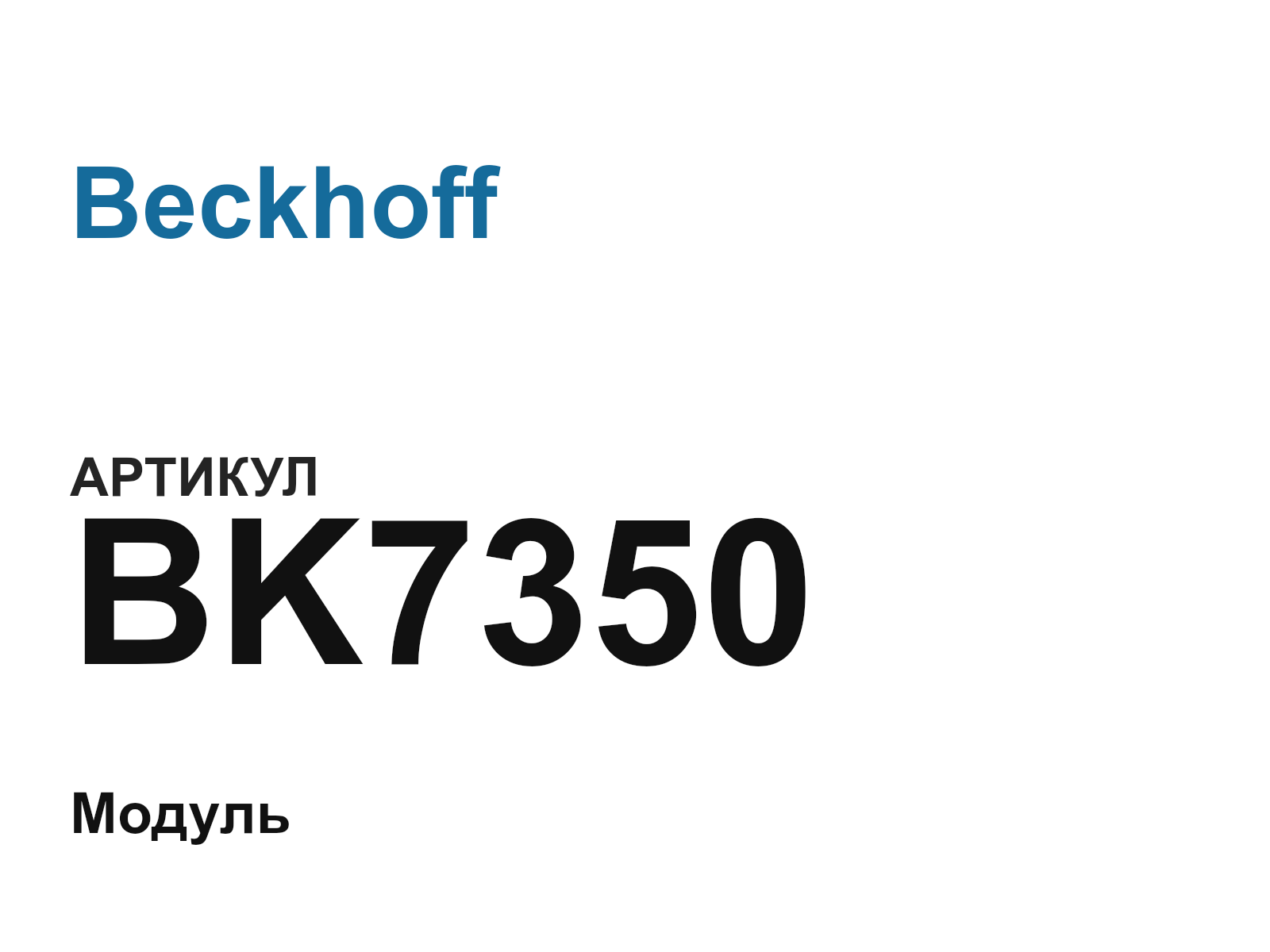 Beckhoff BK7350 (BK7350)
