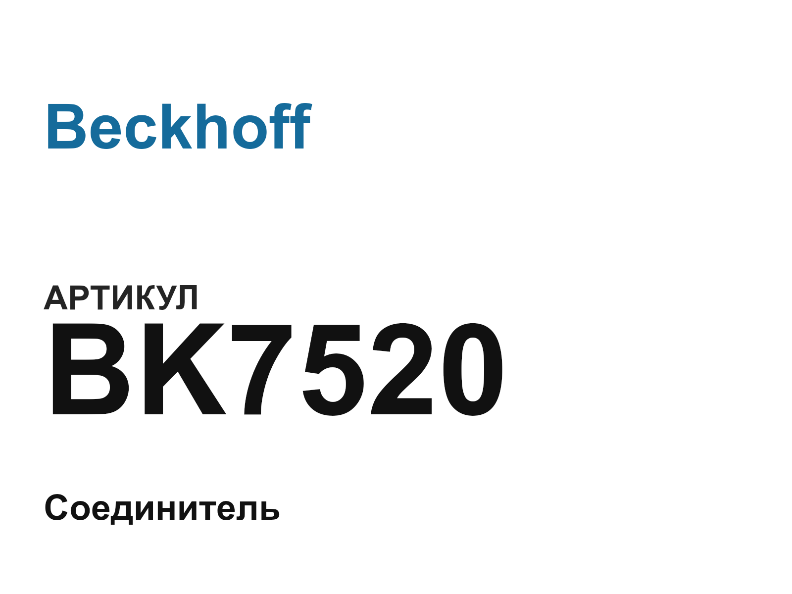 Beckhoff BK7520 (BK7520)