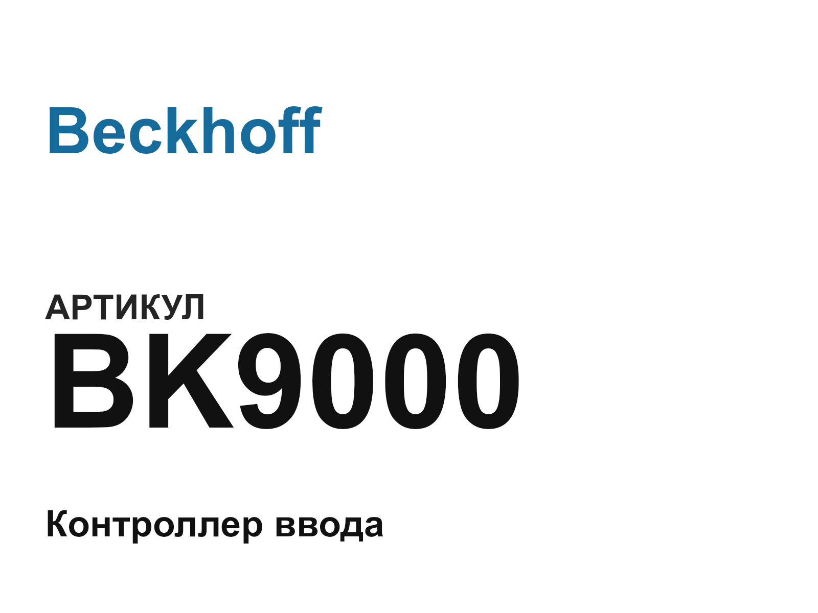 Beckhoff BK9000 (BK9000)