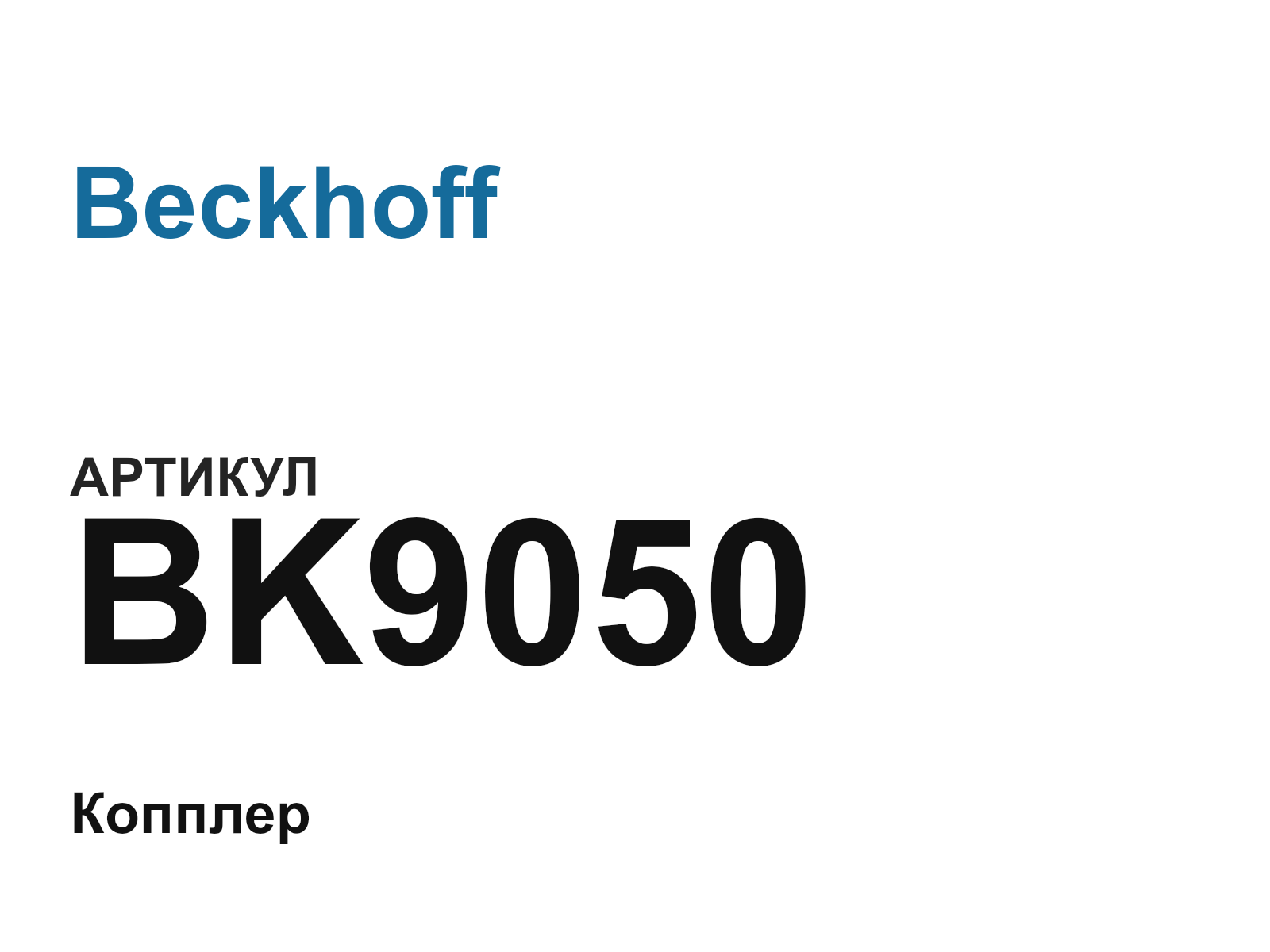Beckhoff BK9050 (BK9050)
