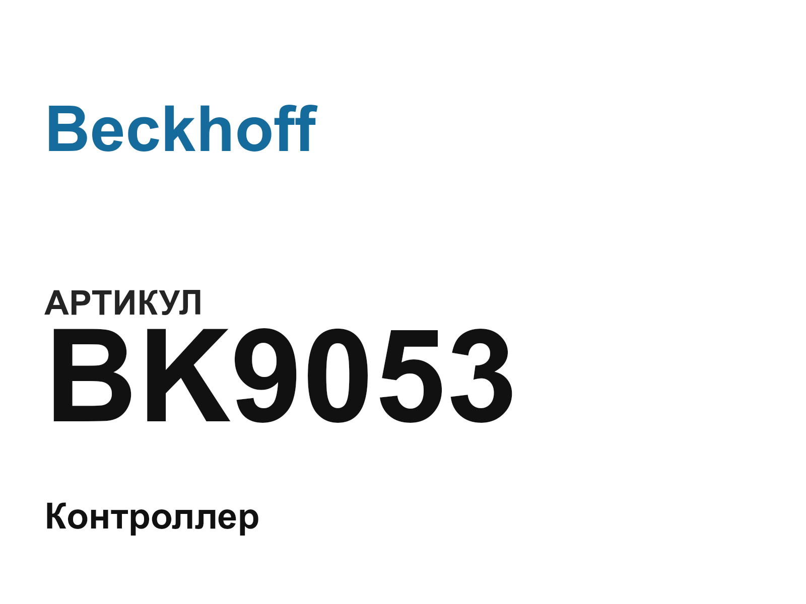 Beckhoff BK9053 (BK9053)