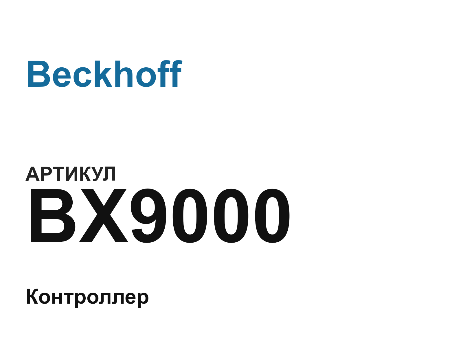 Beckhoff BX9000 (BX9000)