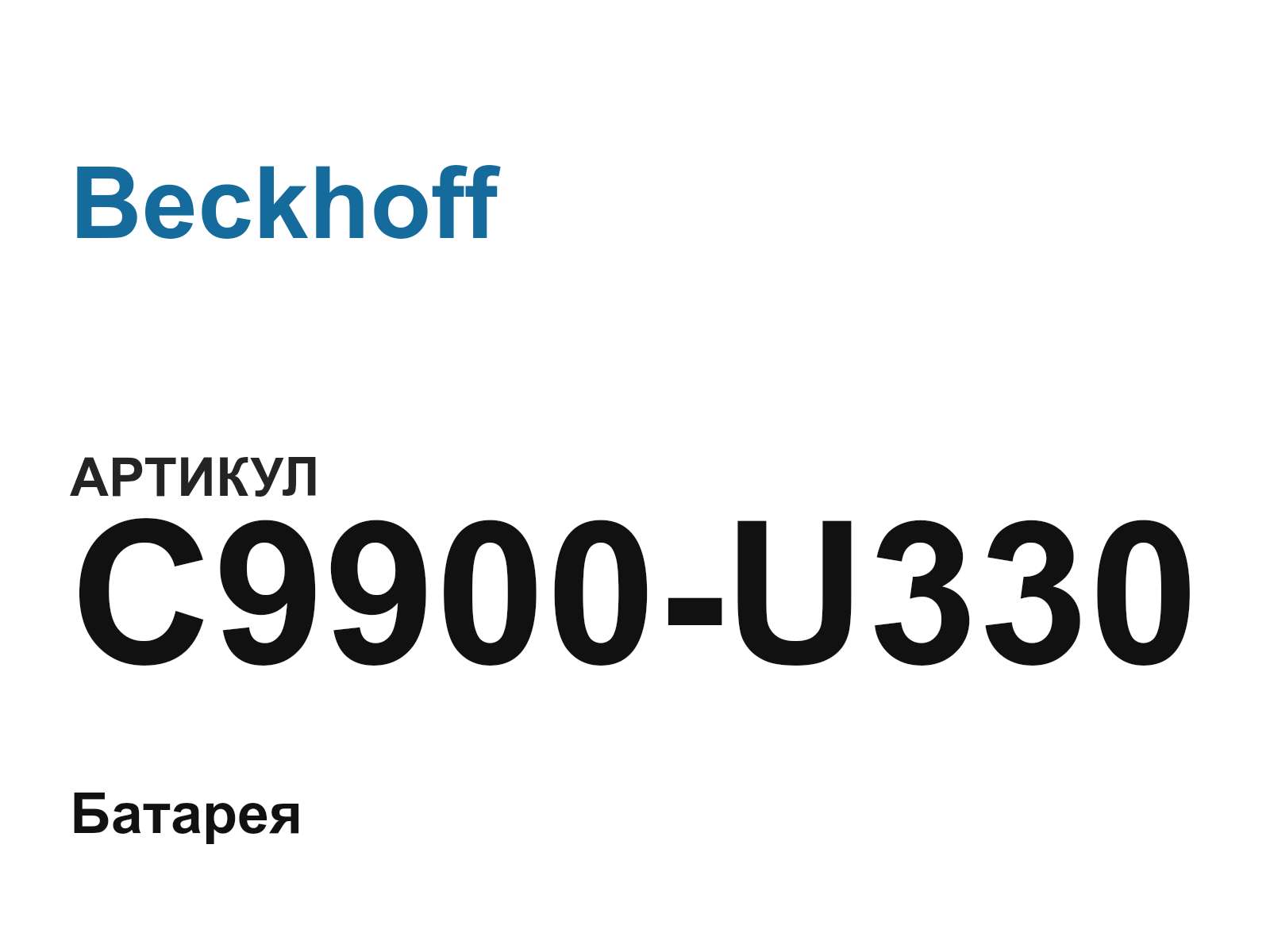 Beckhoff C9900-U330 (C9900U330)