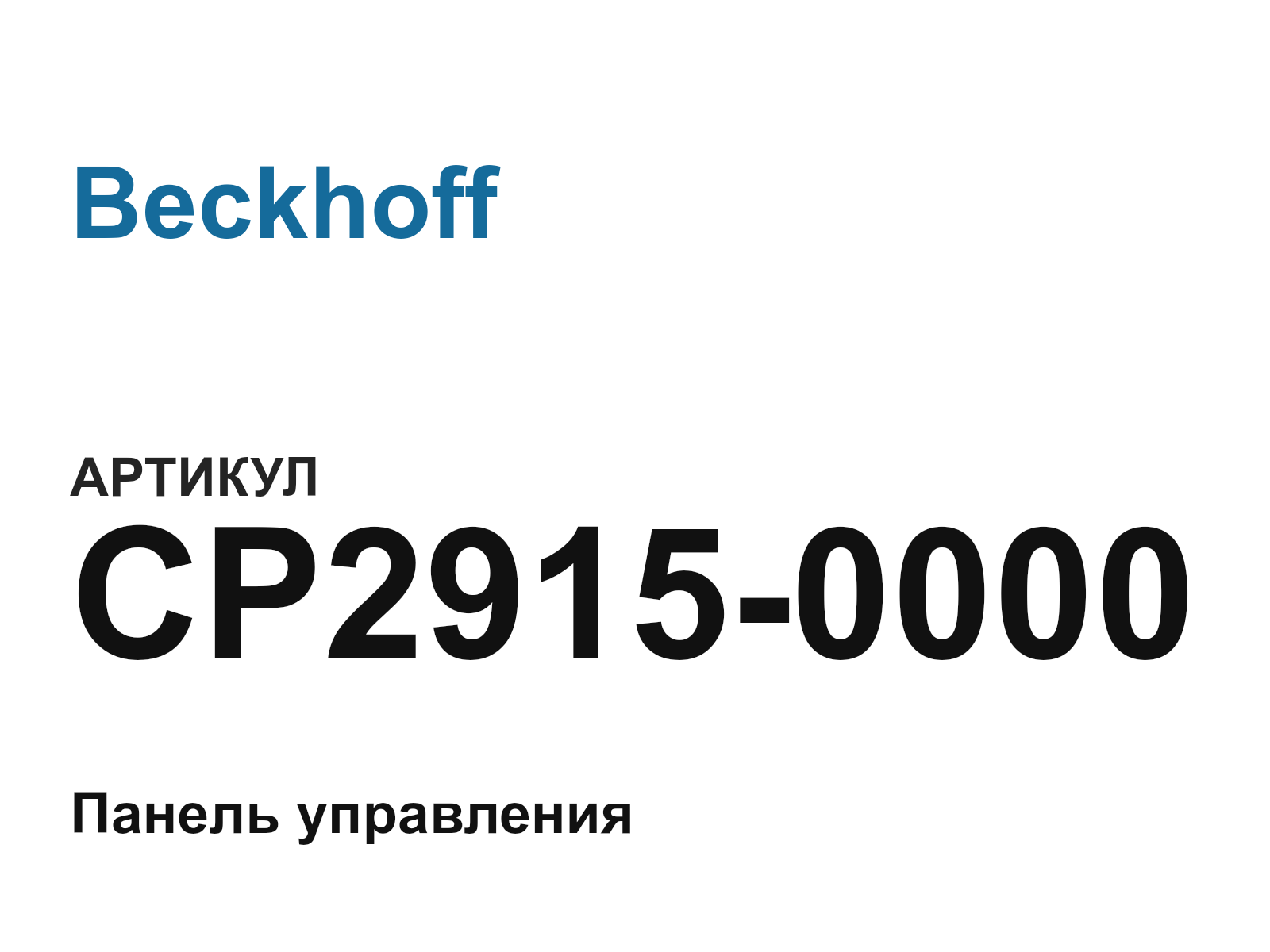 Beckhoff CP2915-0000 (CP29150000)