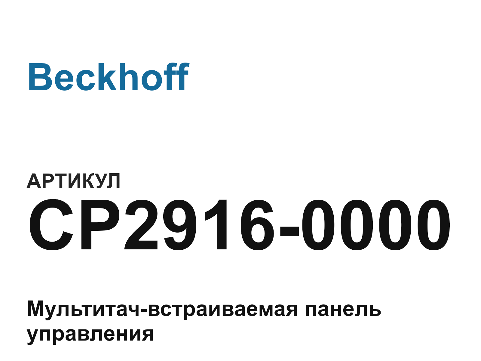 Beckhoff CP2916-0000 (CP29160000)