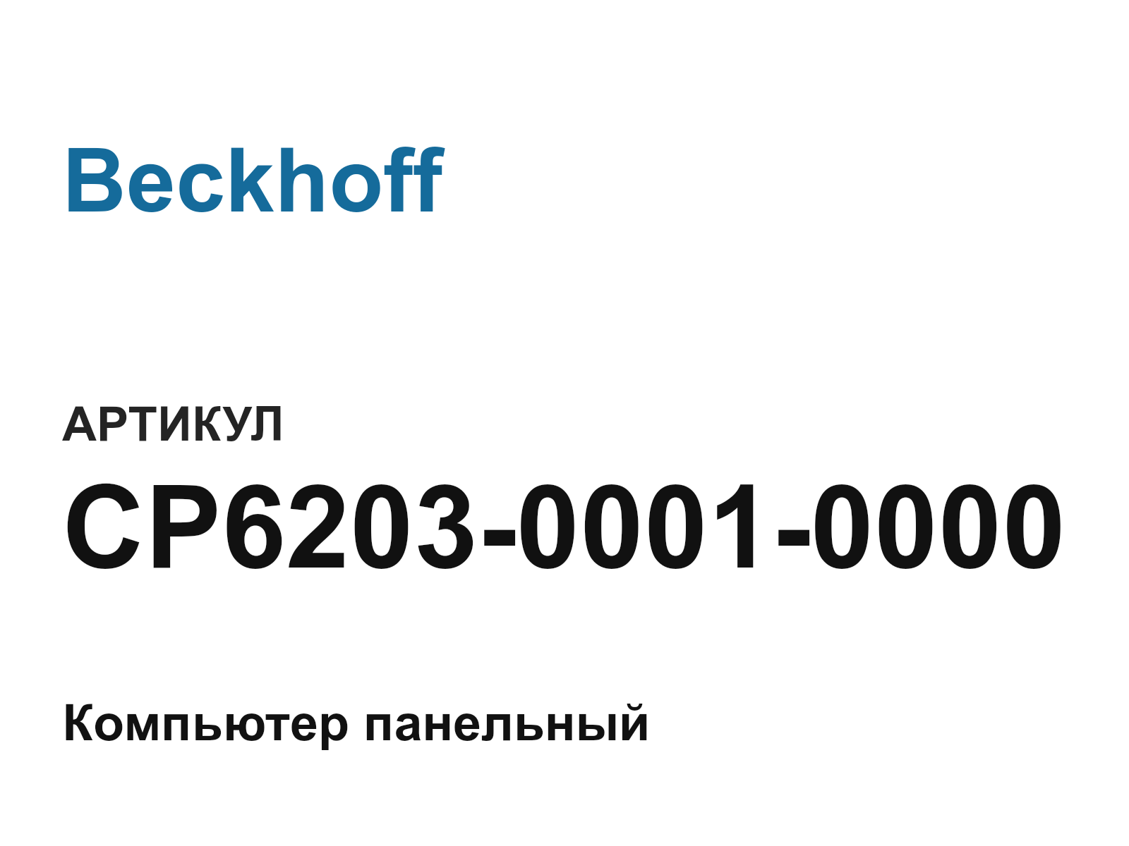 Beckhoff CP6203-0001-0000 (CP620300010000)