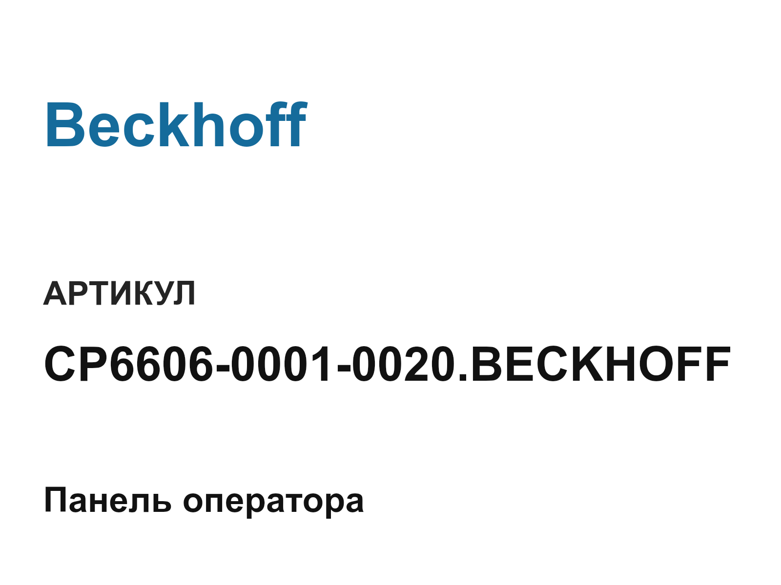 Beckhoff CP6606-0001-0020.BECKHOFF (CP660600010020.BECKHOFF)