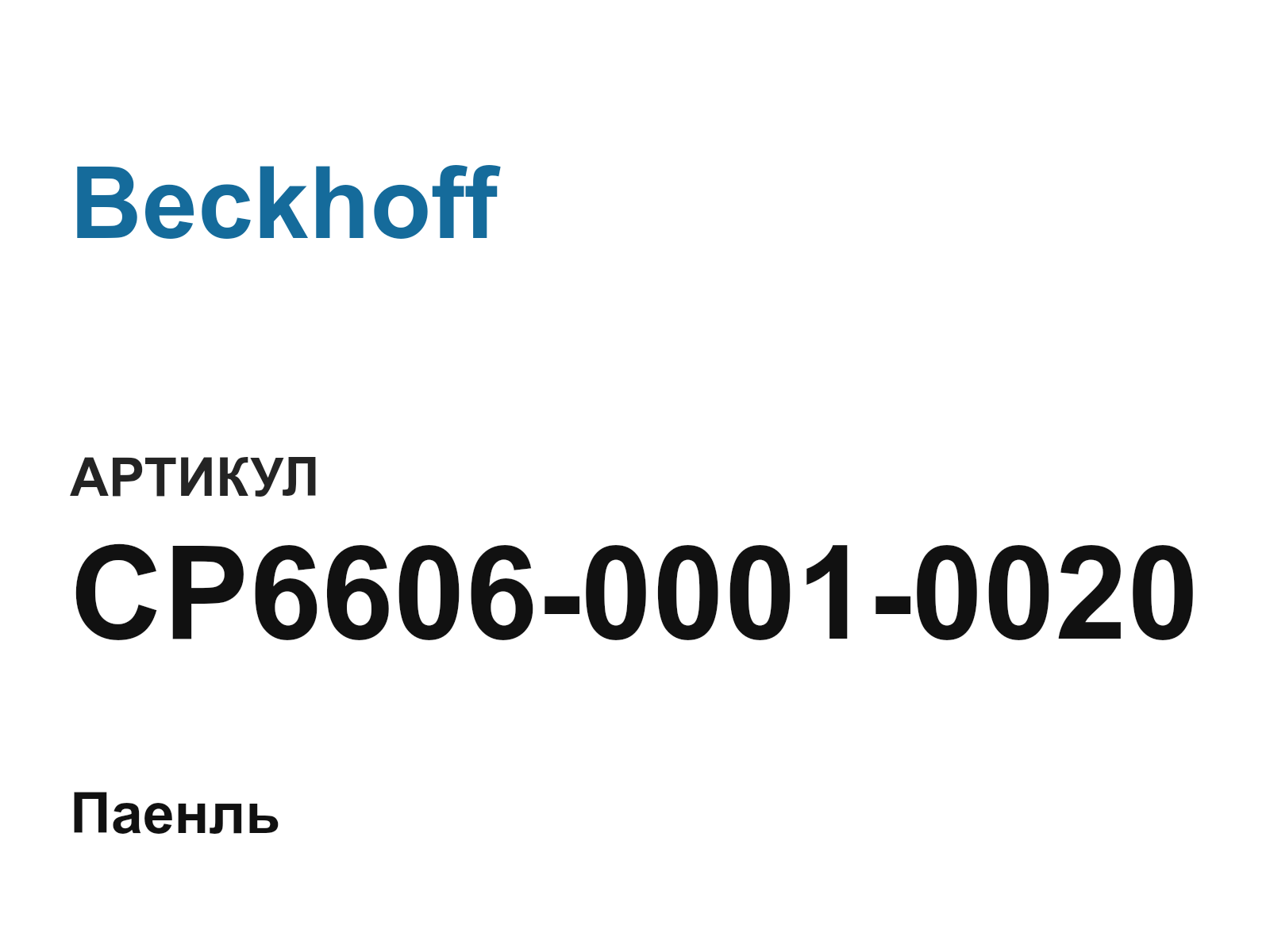 Beckhoff CP6606-0001-0020 (CP660600010020)