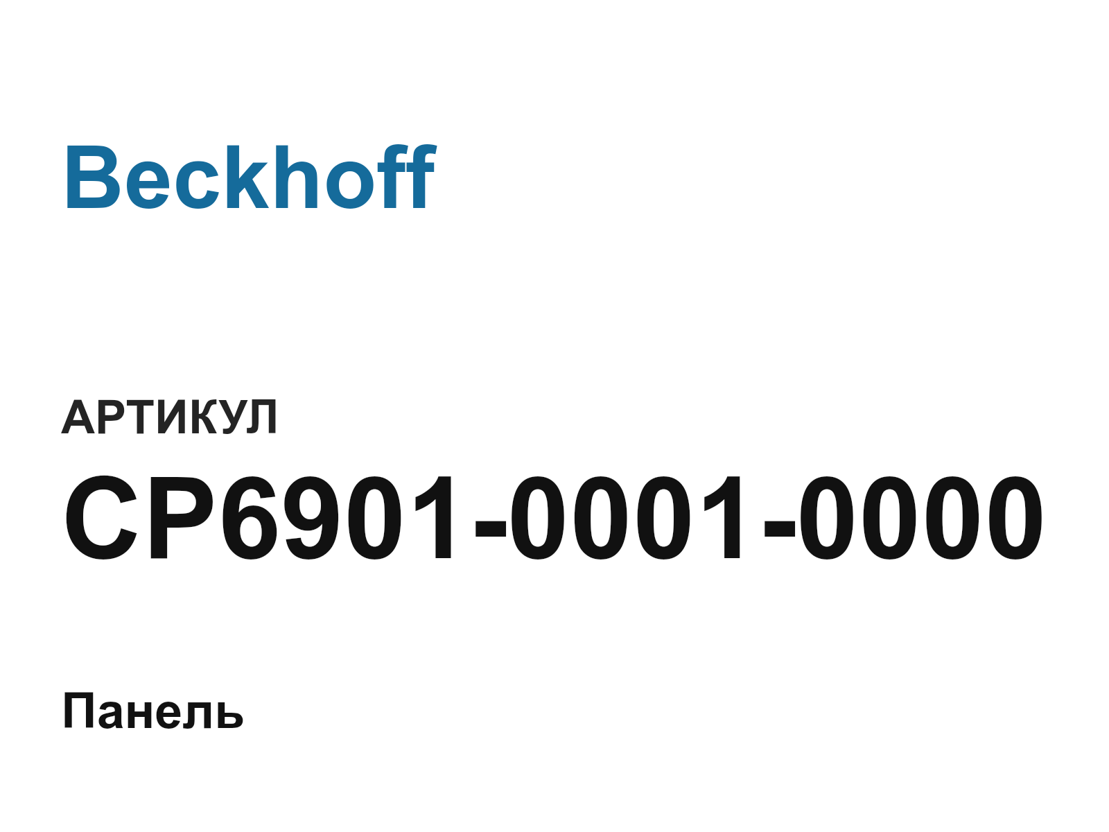 Beckhoff CP6901-0001-0000 (CP690100010000)