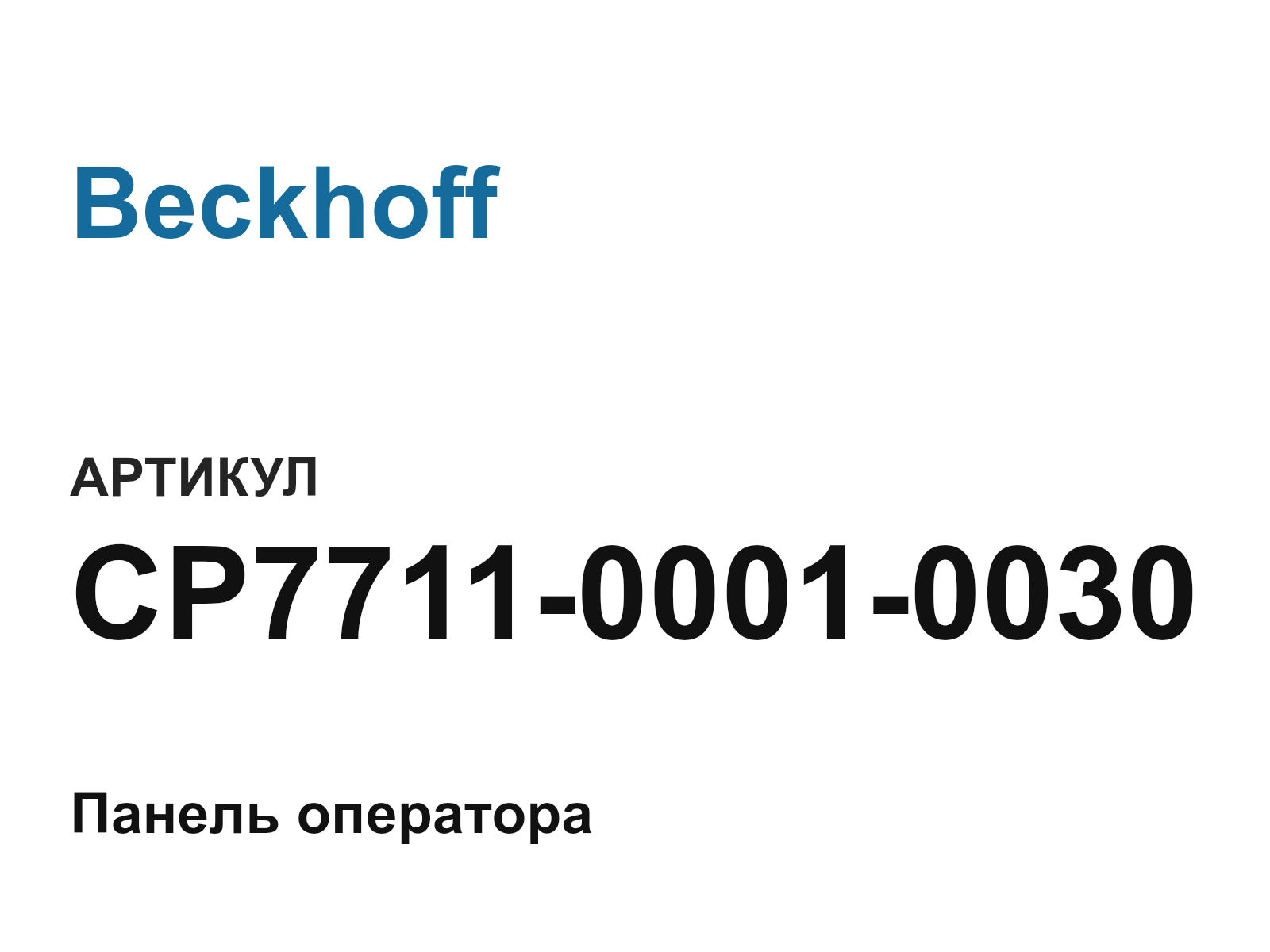 Beckhoff CP7711-0001-0030 (CP771100010030)