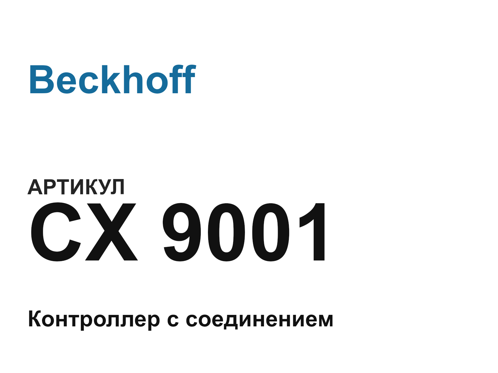 Beckhoff CX-9001 (CX9001)