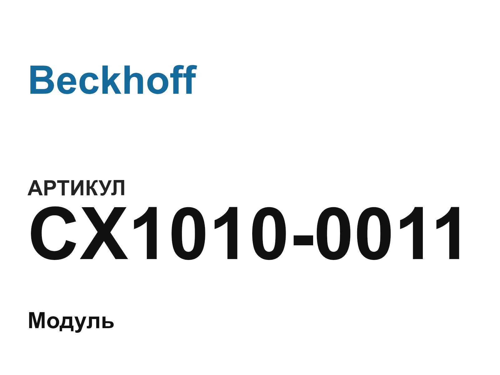 Beckhoff CX1010-0011 (CX10100011)