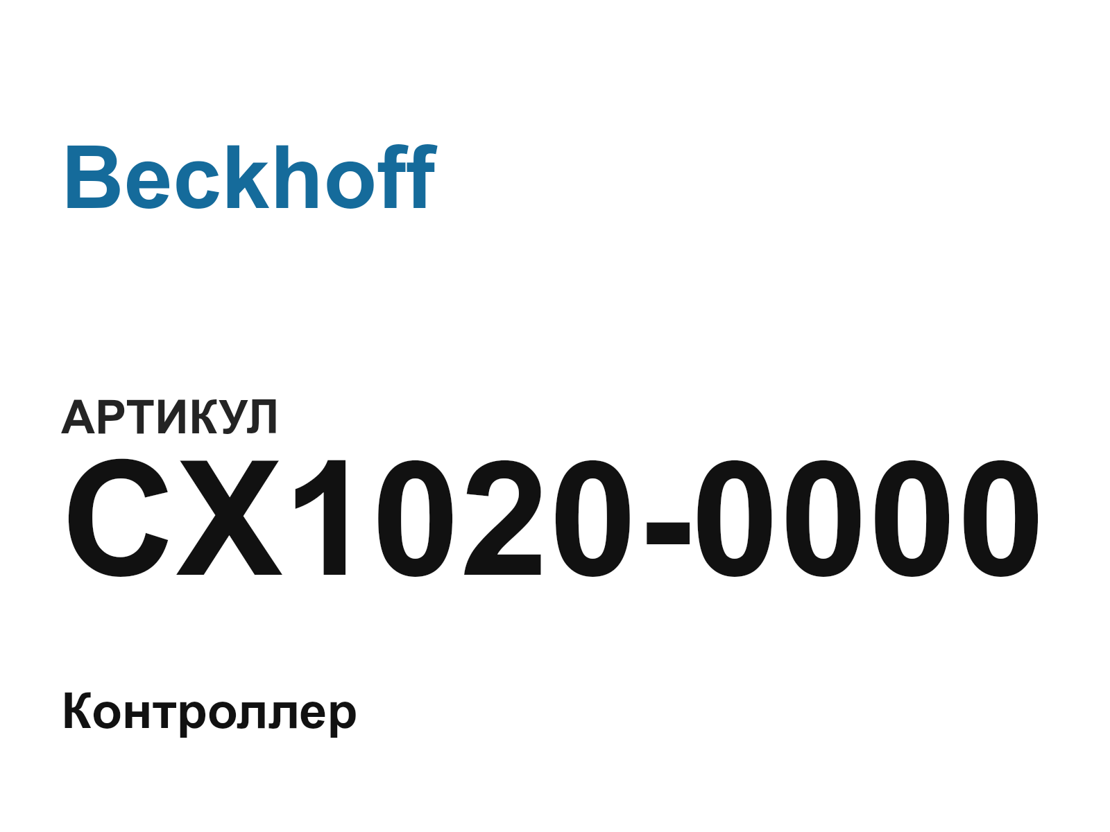 Beckhoff CX1020-0000 (CX10200000)