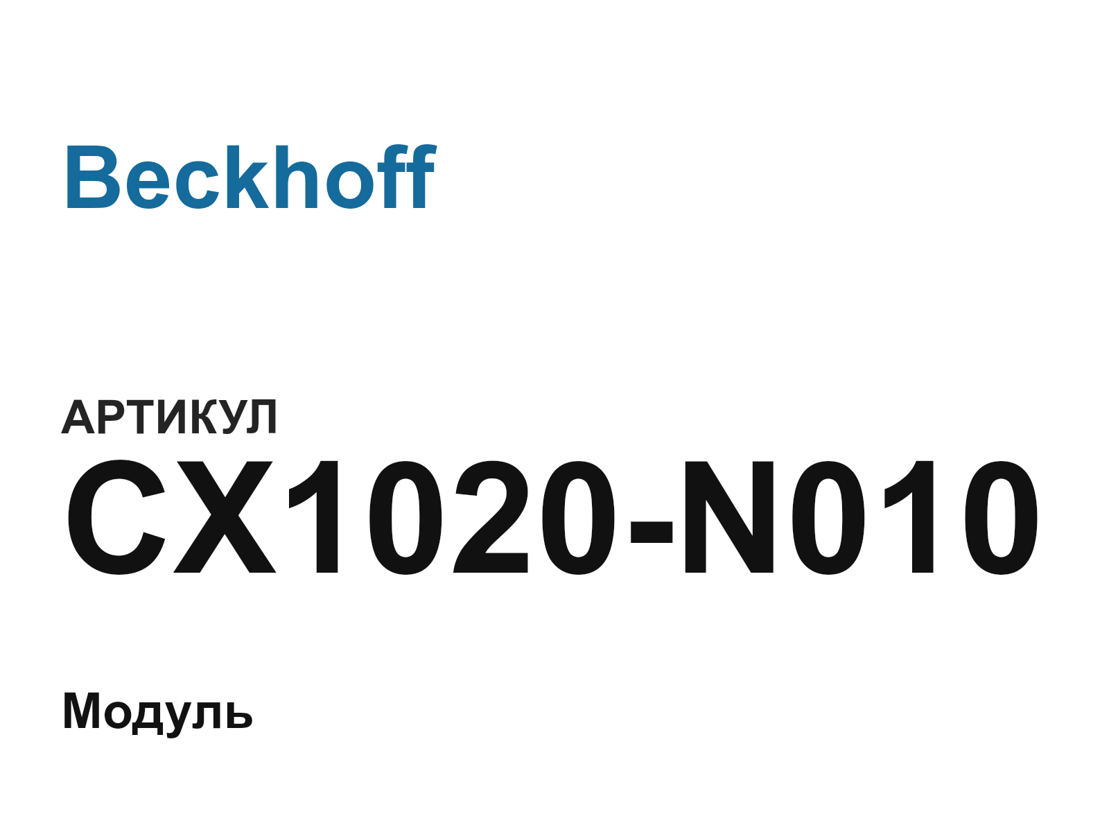 Beckhoff CX1020-N010 (CX1020N010)