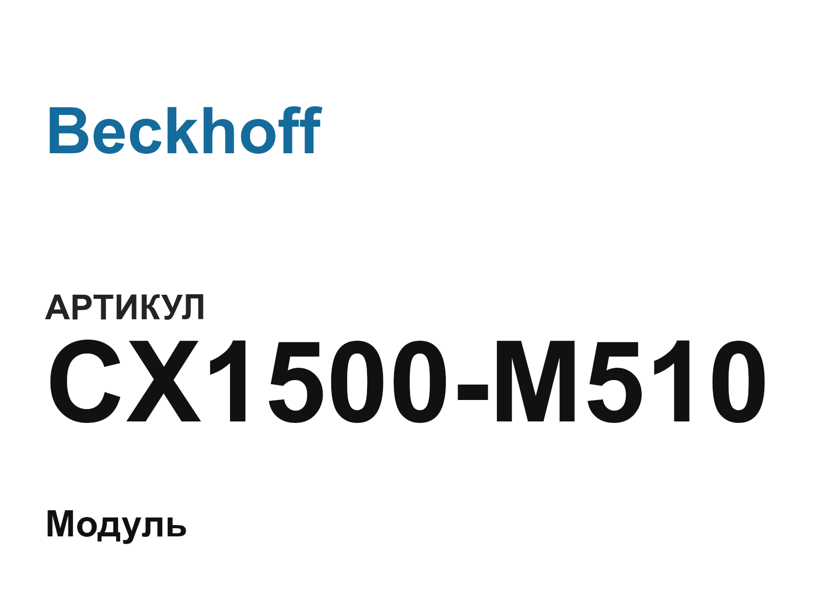 Beckhoff CX1500-M510 (CX1500M510)