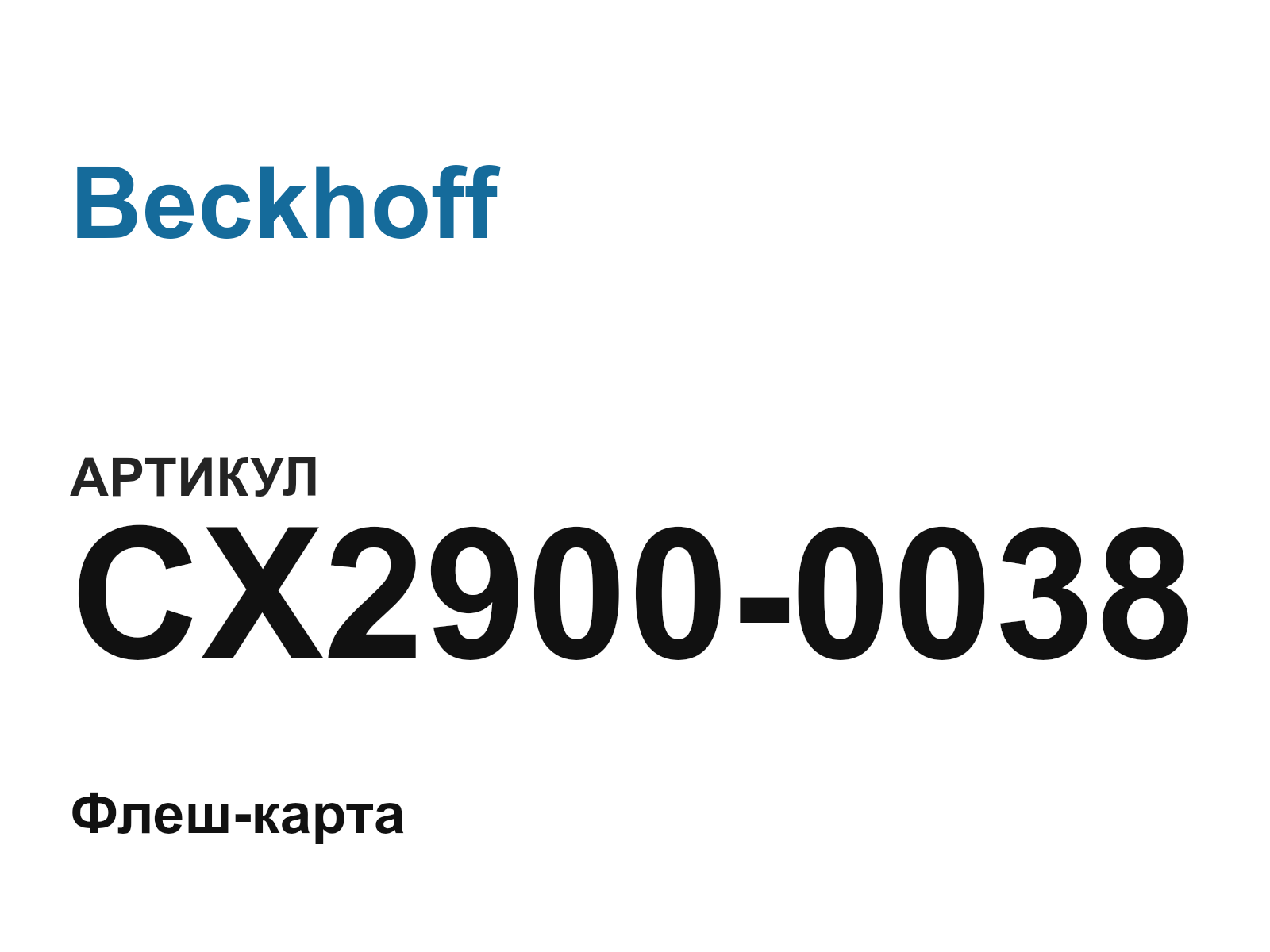 Beckhoff CX2900-0038 (CX29000038)