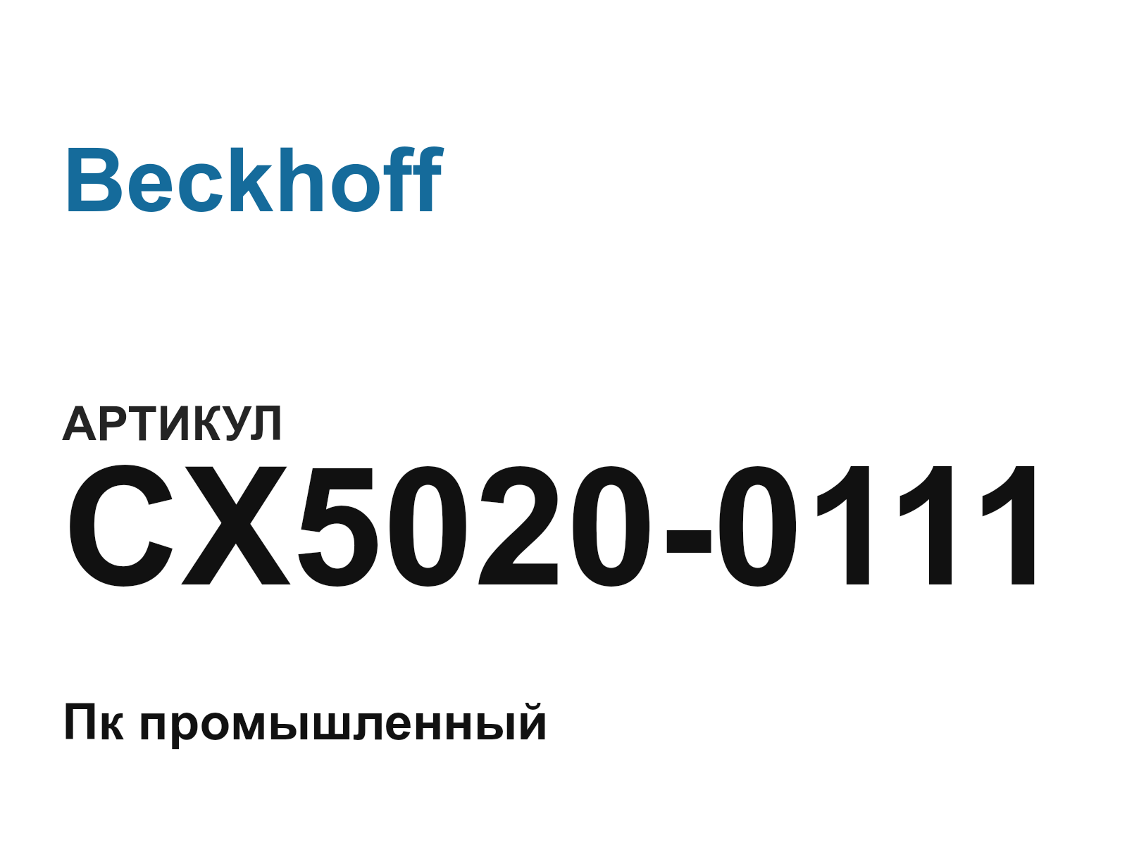 Beckhoff CX5020-0111 (CX50200111)