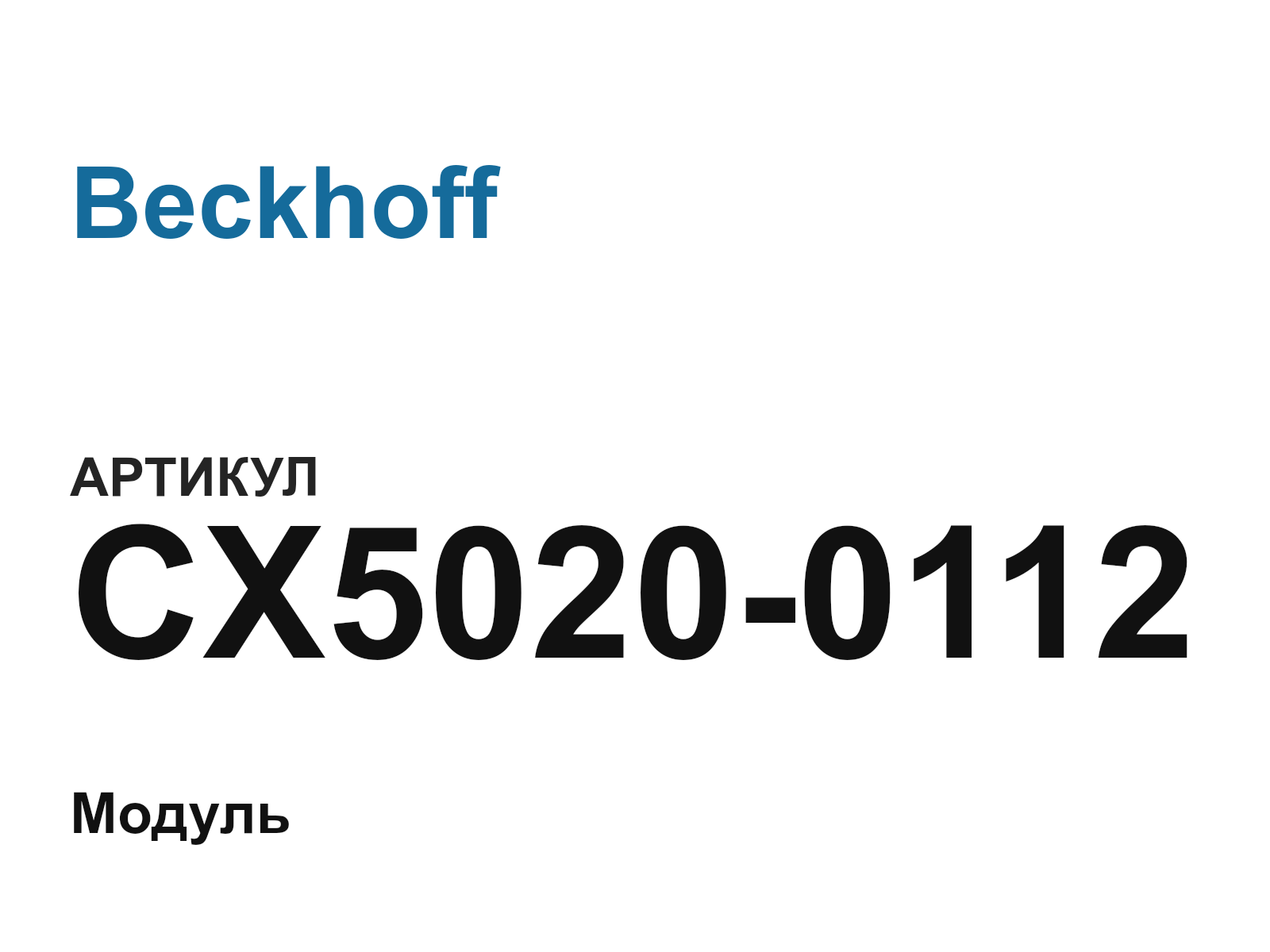 Beckhoff CX5020-0112 (CX50200112)