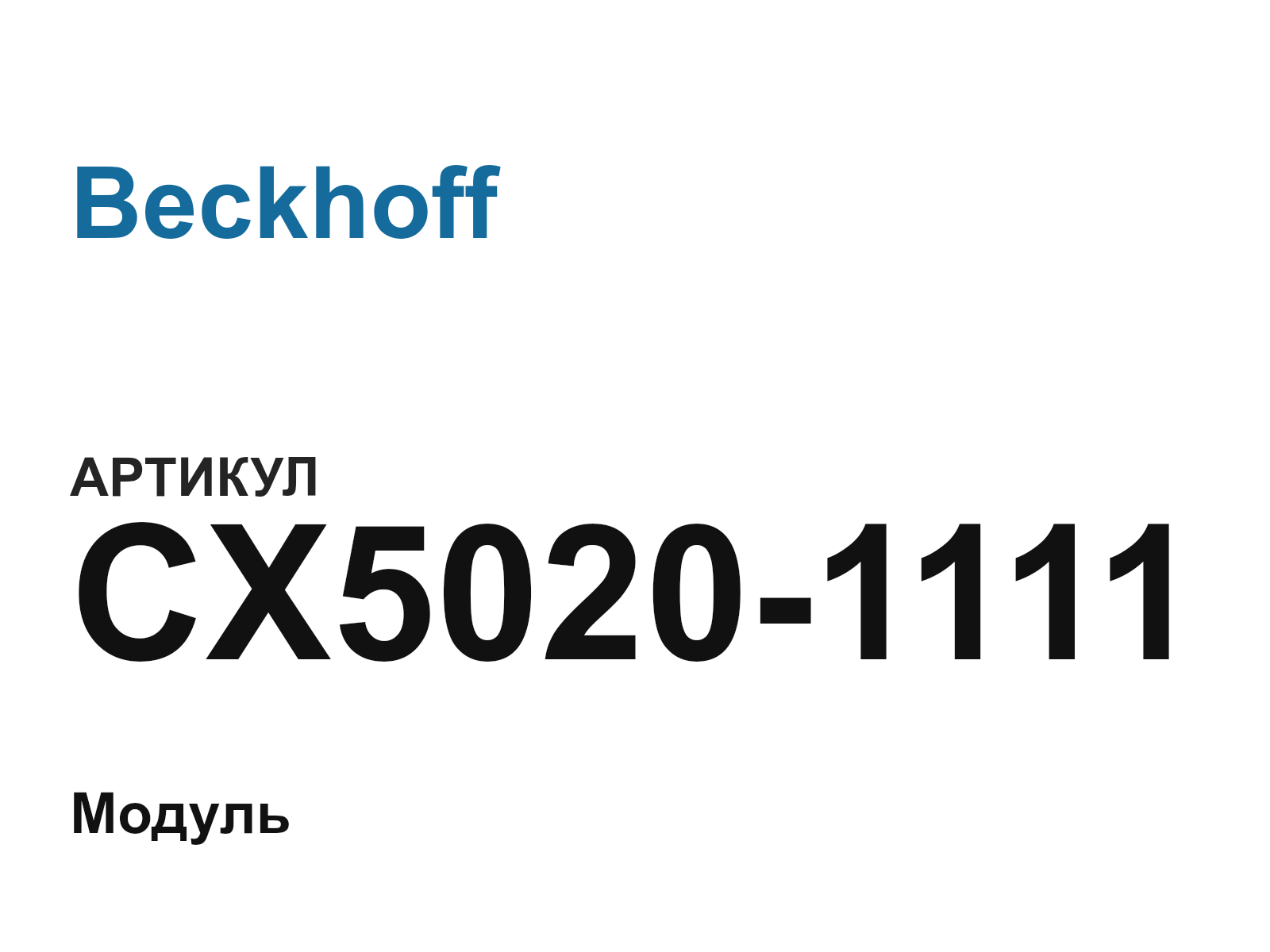 Beckhoff CX5020-1111 (CX50201111)
