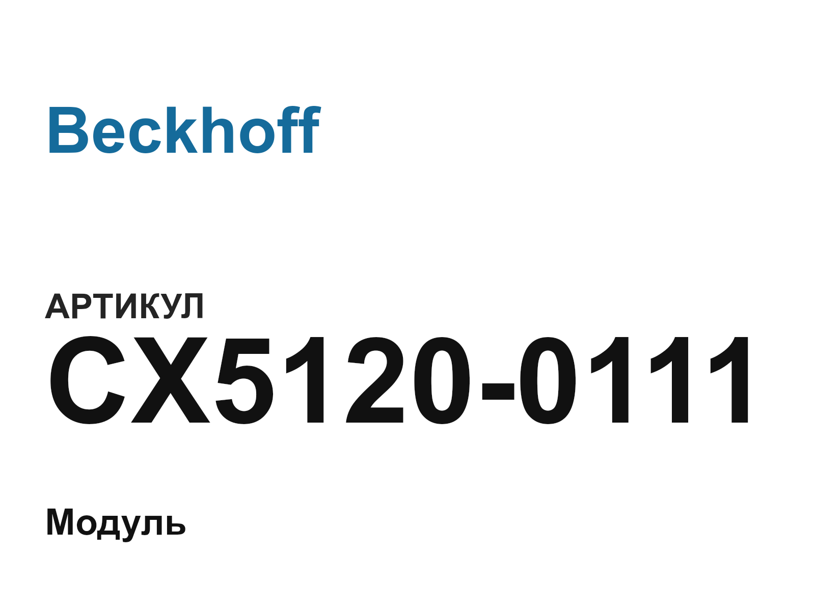 Beckhoff CX5120-0111 (CX51200111)