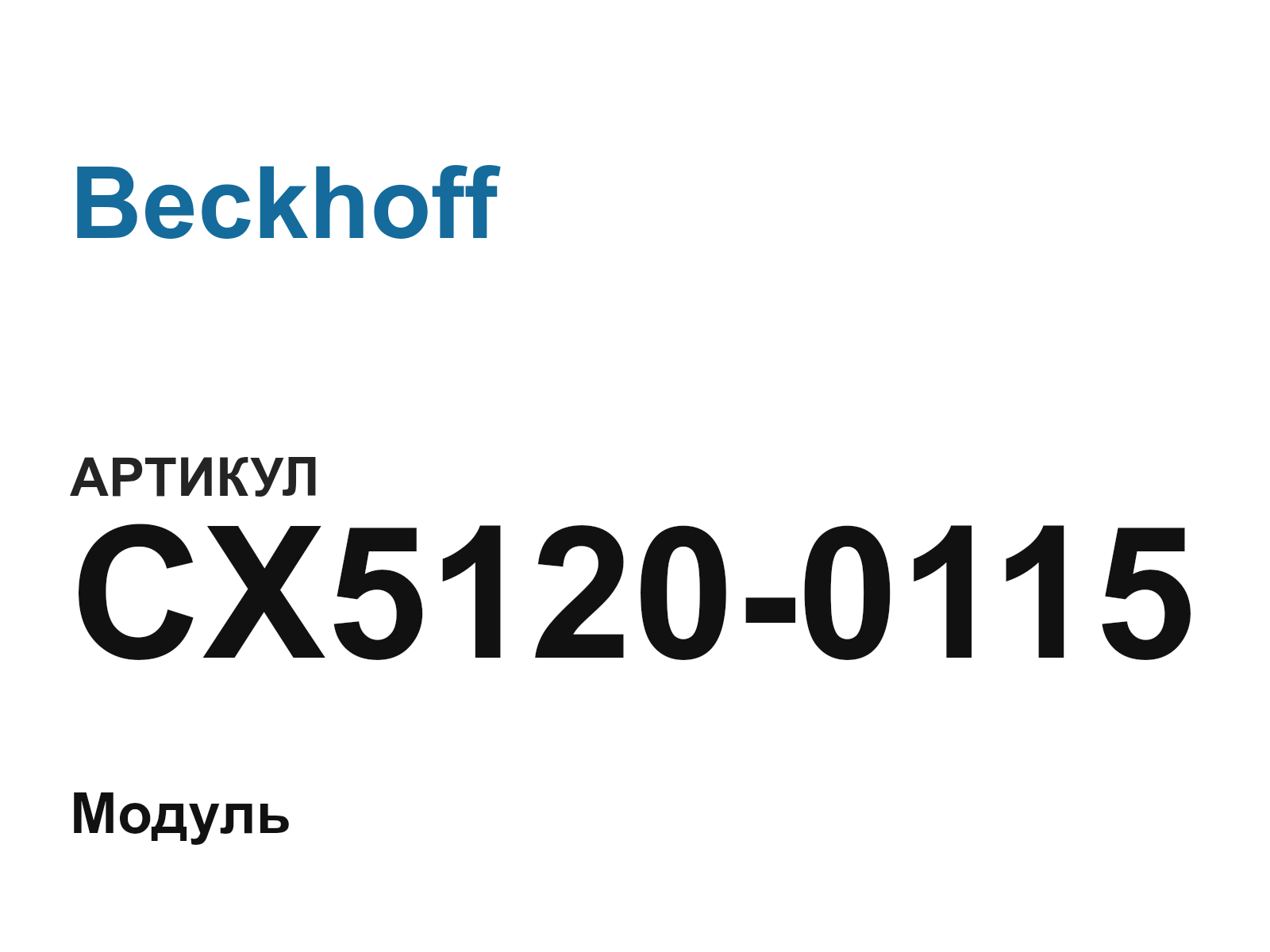 Beckhoff CX5120-0115 (CX51200115)
