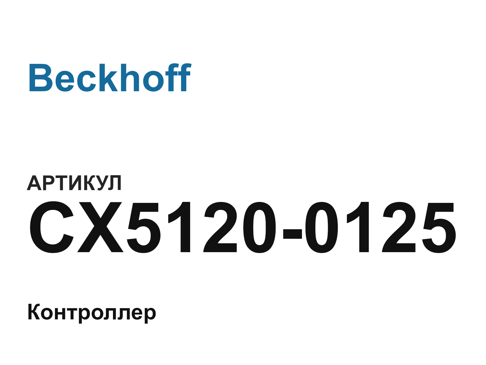 Beckhoff CX5120-0125 (CX51200125)