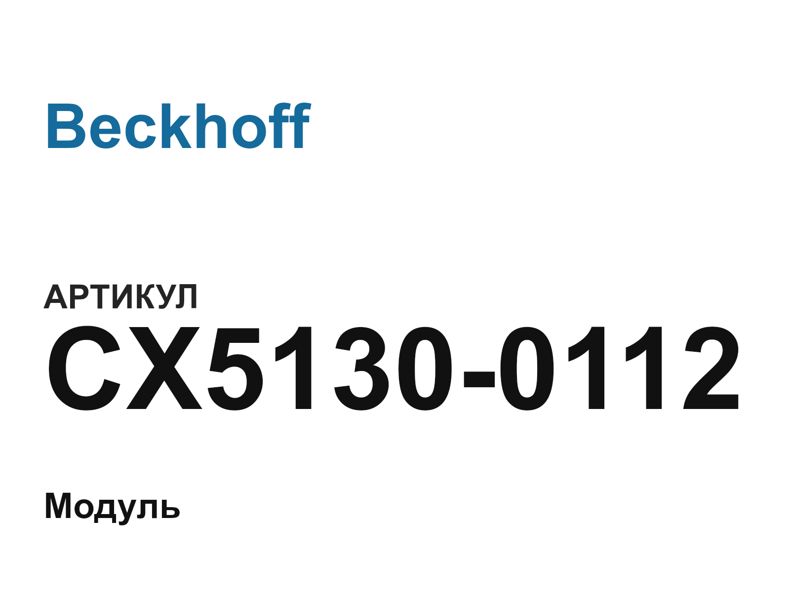 Beckhoff CX5130-0112 (CX51300112)