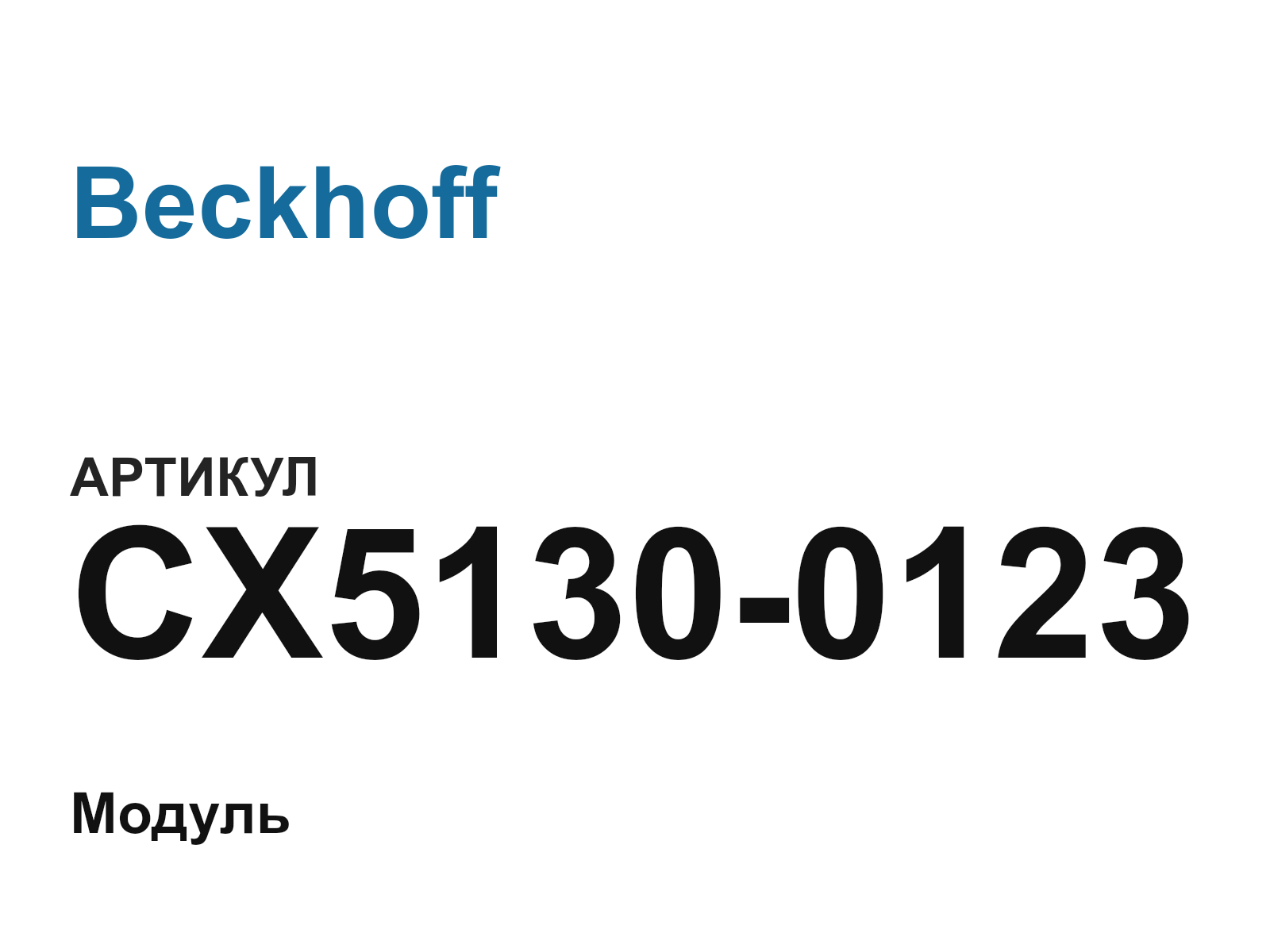Beckhoff CX5130-0123 (CX51300123)